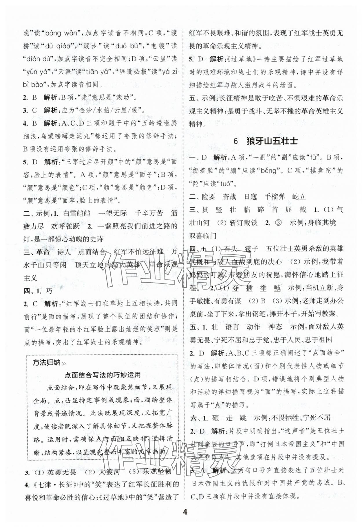 2024年通城學典課時作業(yè)本六年級語文上冊人教版浙江專版 參考答案第4頁