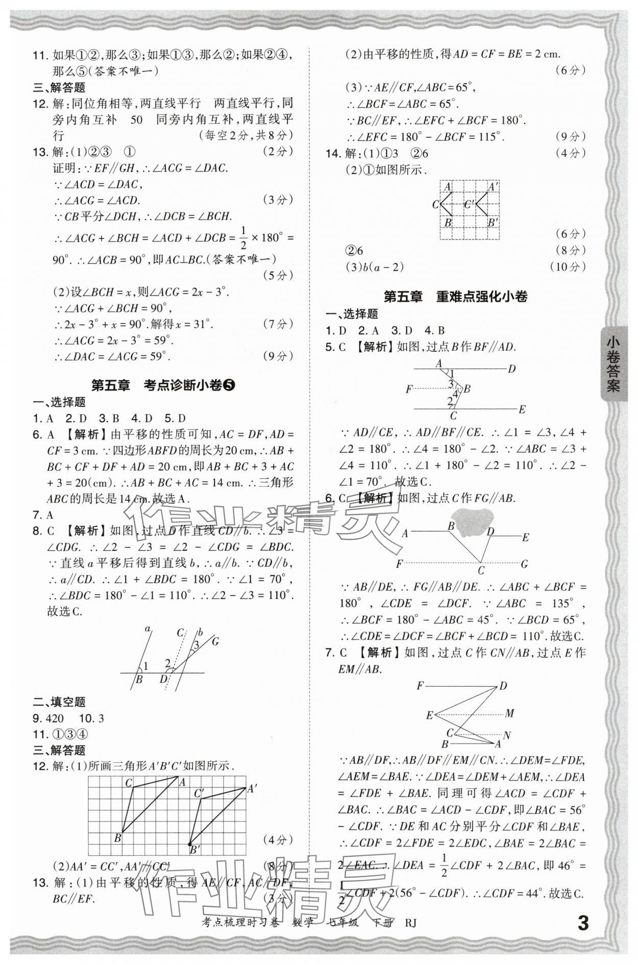 2024年王朝霞考點(diǎn)梳理時(shí)習(xí)卷七年級(jí)數(shù)學(xué)下冊(cè)人教版 第3頁(yè)