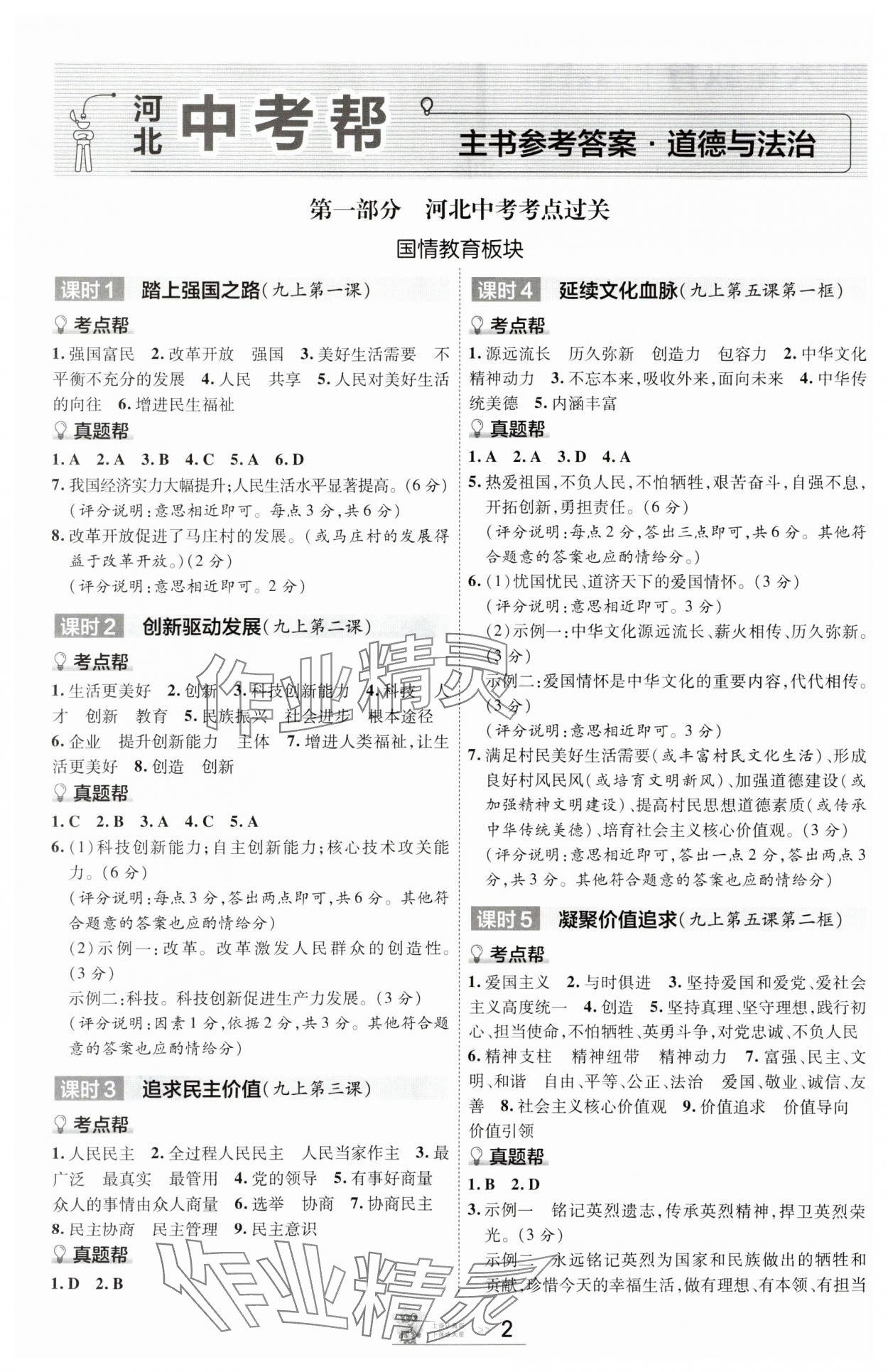 2025年中考幫道德與法治河北專版 參考答案第1頁