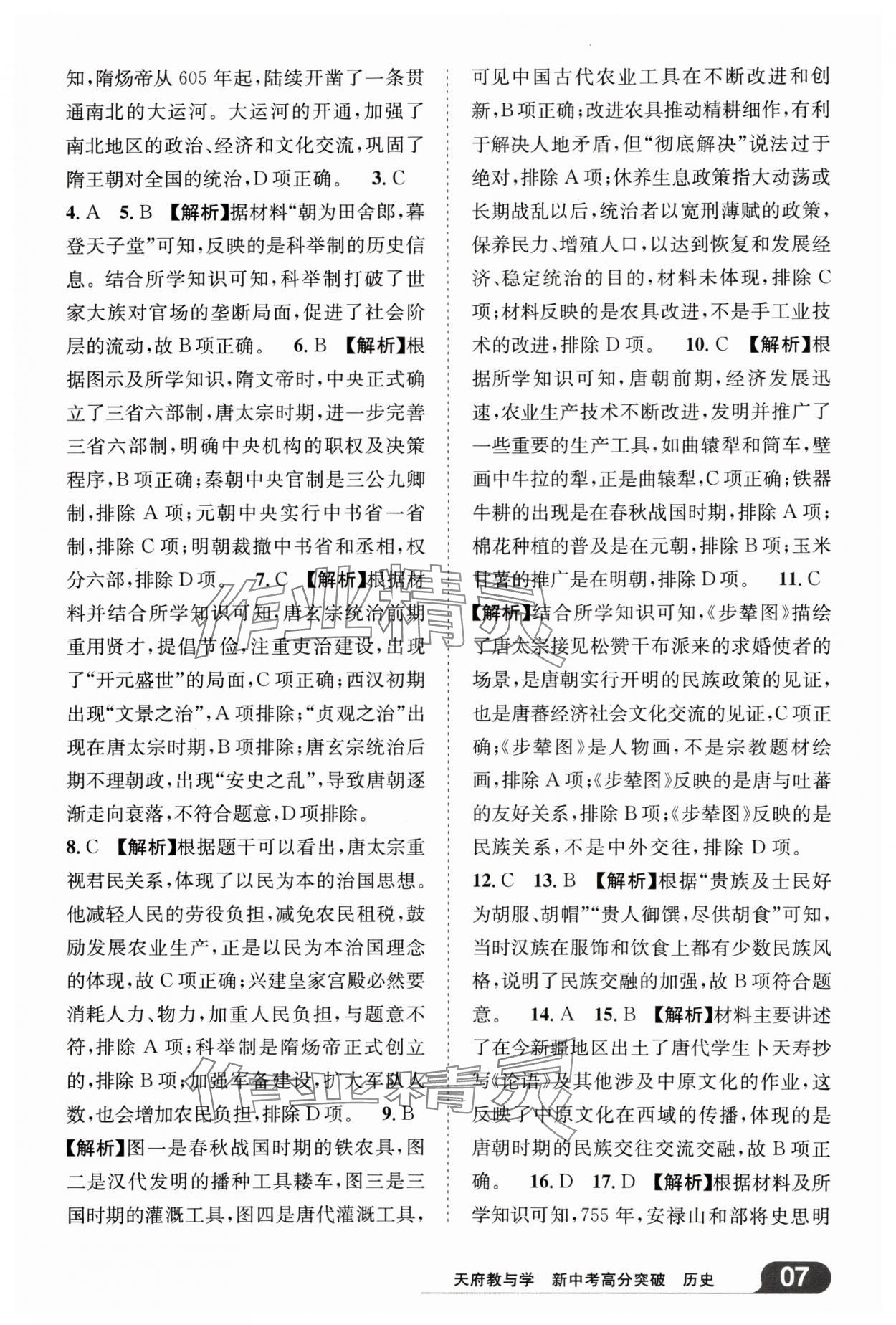 2025年天府教與學(xué)新中考高分突破歷史四川專版&nbsp;參考答案第6頁(yè)
