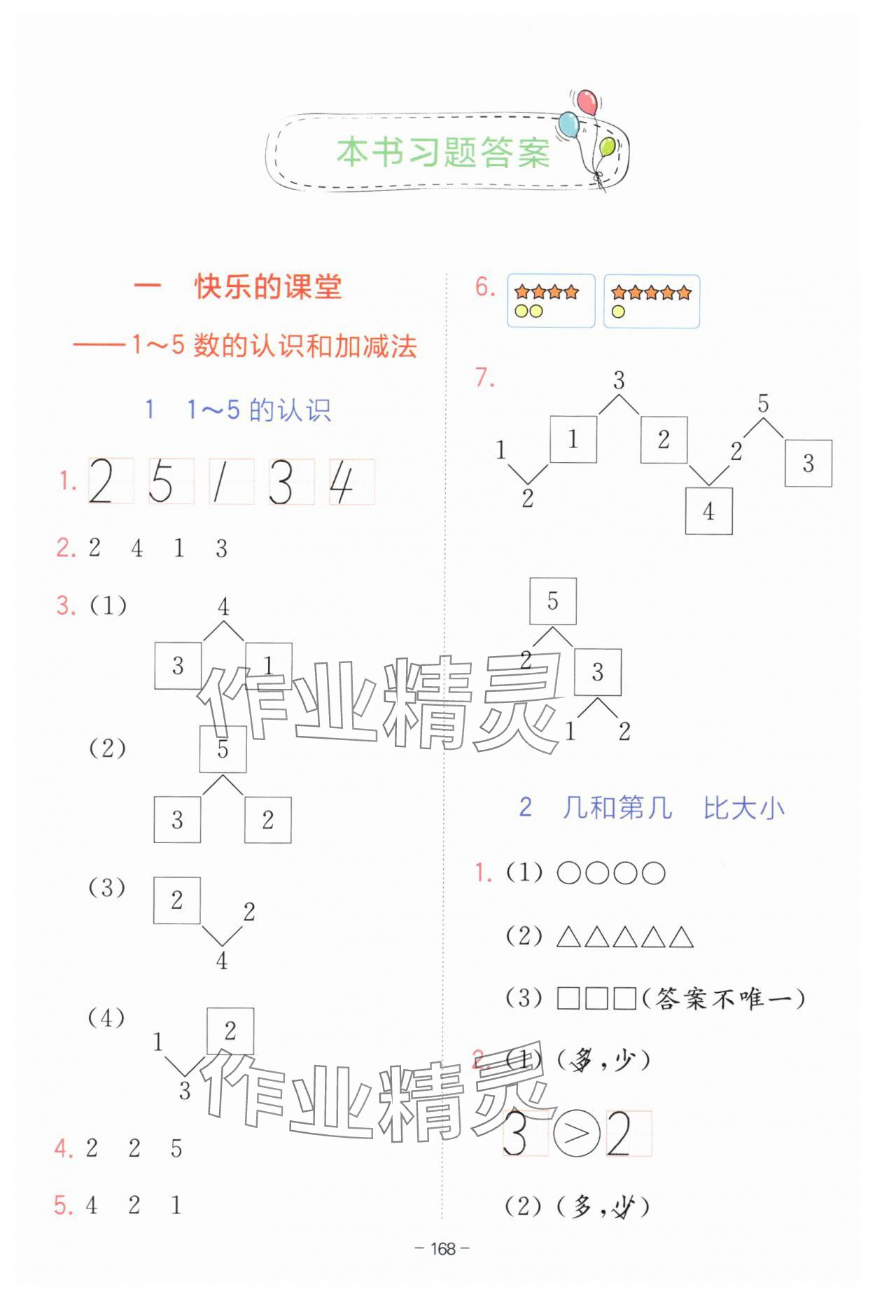 2025年全易通一年級數學上冊青島版 參考答案第1頁