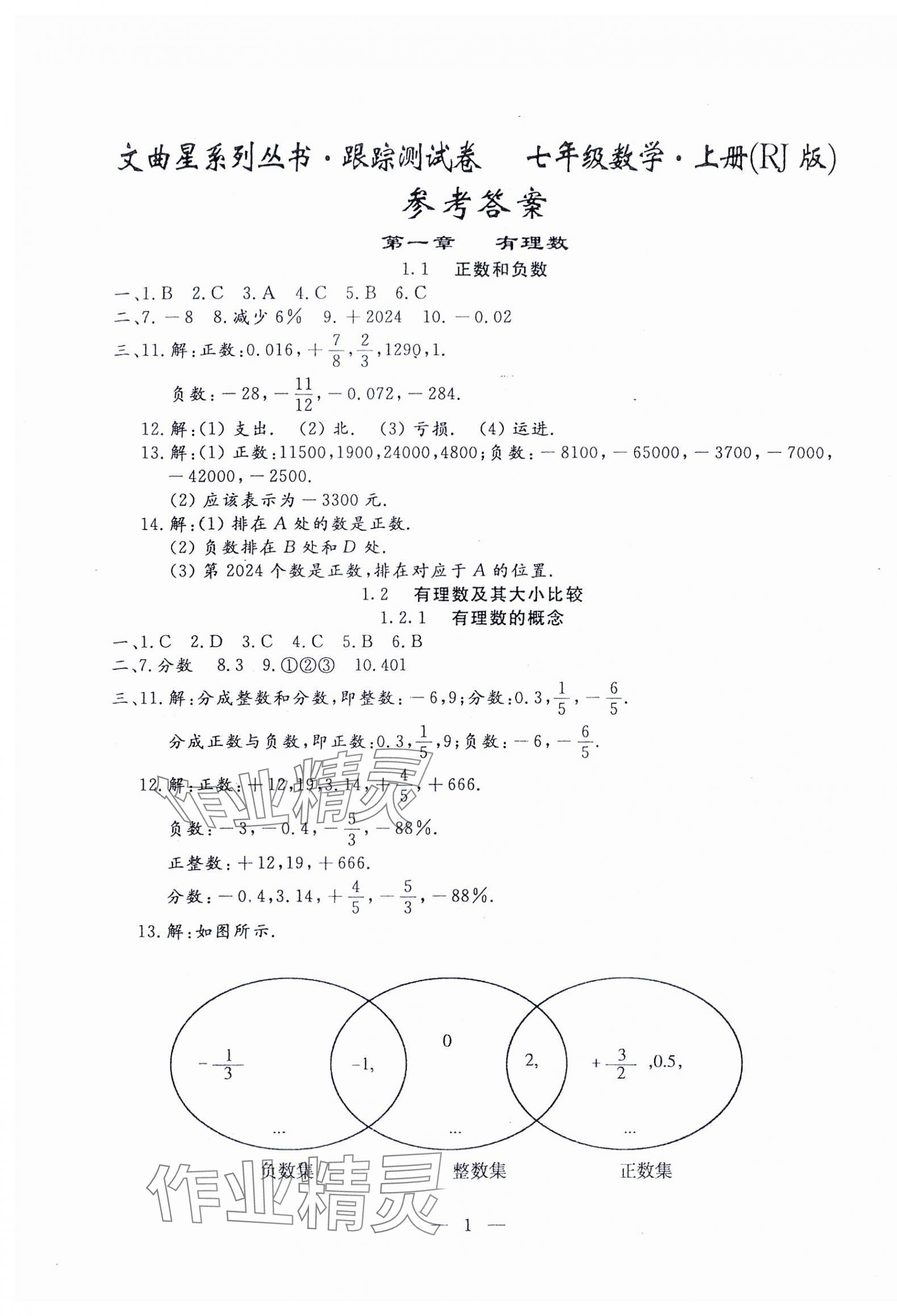 2024年文曲星跟踪测试卷七年级数学上册人教版 第1页