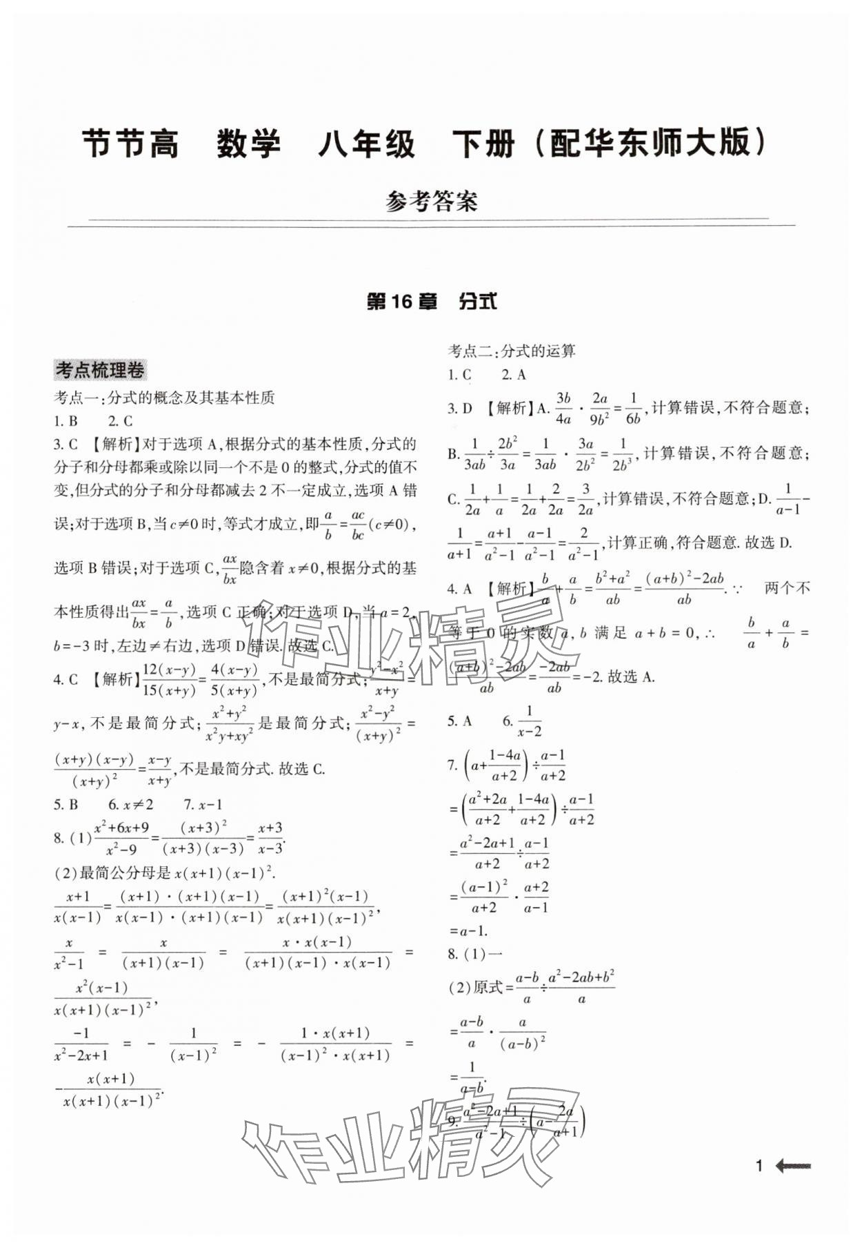 2024年節(jié)節(jié)高大象出版社八年級數(shù)學下冊華師大版 參考答案第1頁