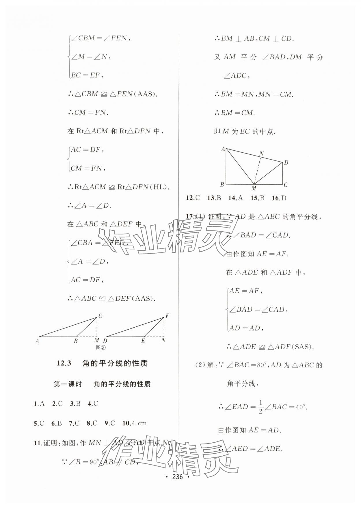 2024年中考連線課堂同步八年級數(shù)學(xué)上冊人教版 參考答案第18頁