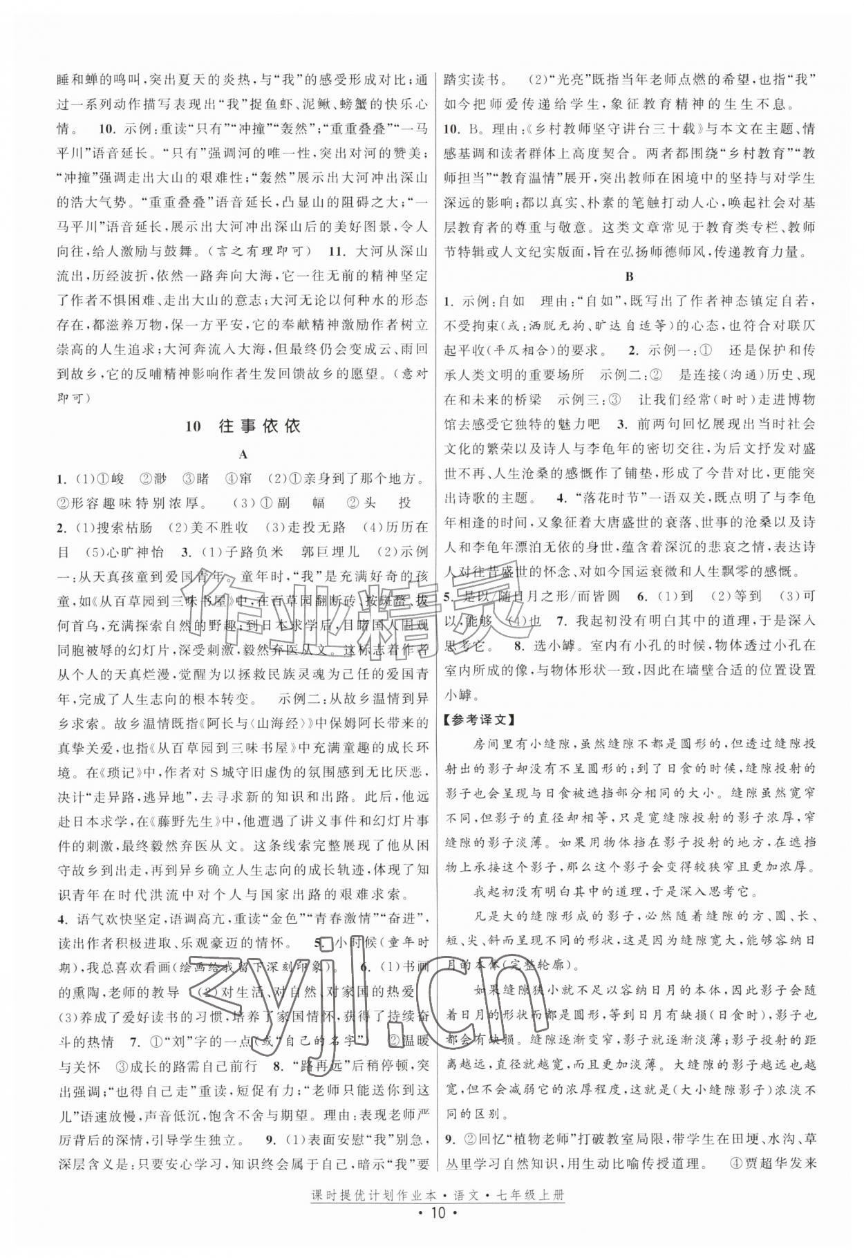 2026年课时提优计划作业本七年级语文上册人教版&nbsp;第10页