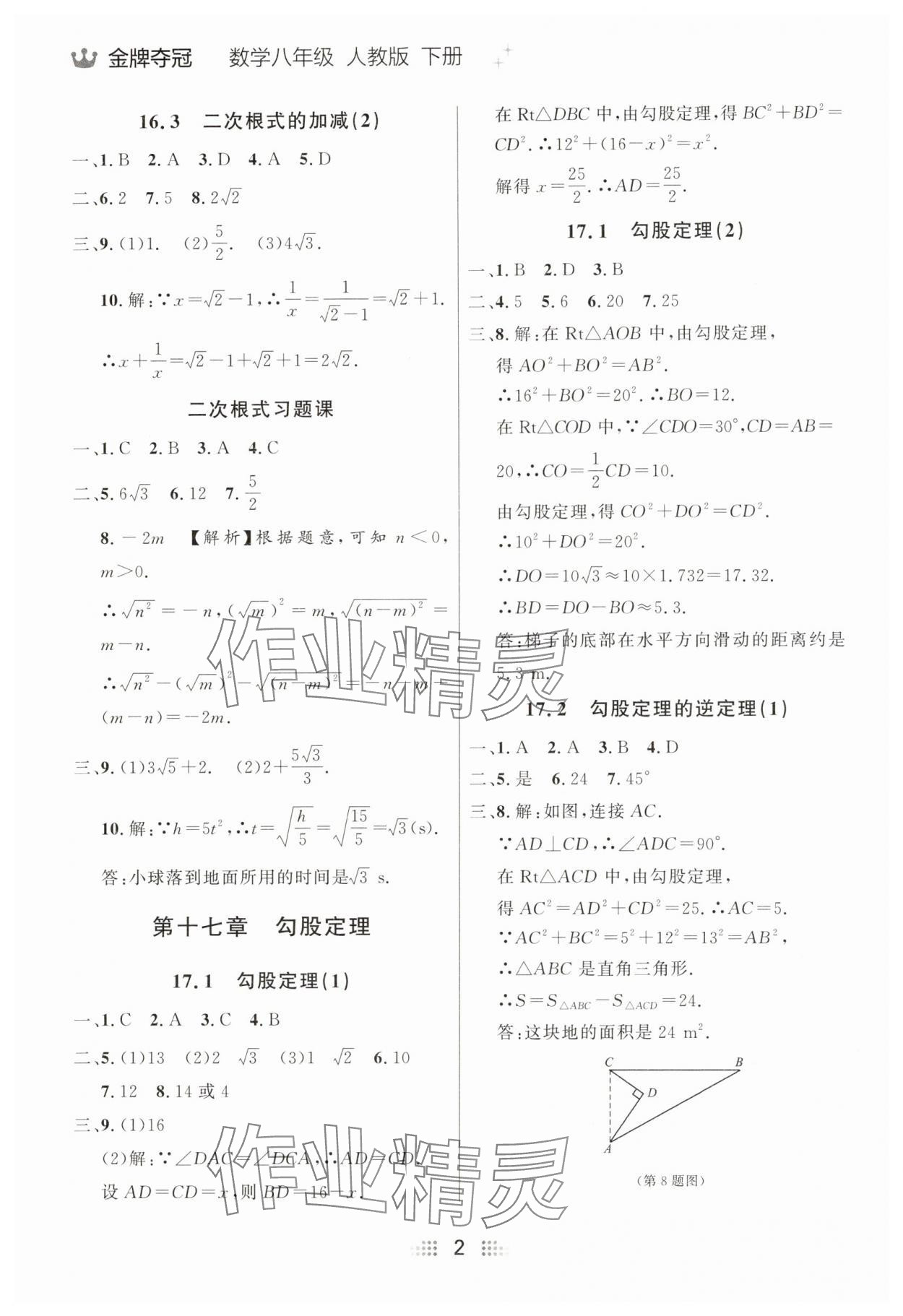 2025年點(diǎn)石成金金牌奪冠八年級(jí)數(shù)學(xué)下冊(cè)人教版遼寧專版 參考答案第2頁
