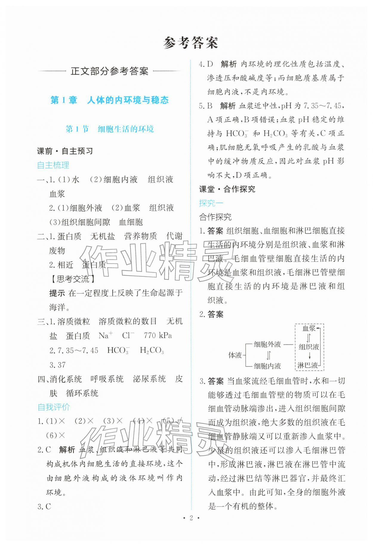 2025年能力培养与测试高中生物选择性必修1人教版 参考答案第1页