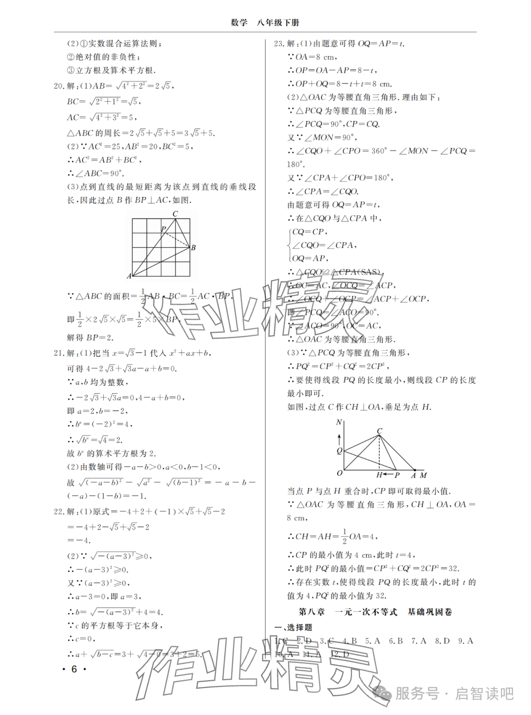2025年同步練習冊分層檢測卷八年級數學下冊青島版 參考答案第6頁