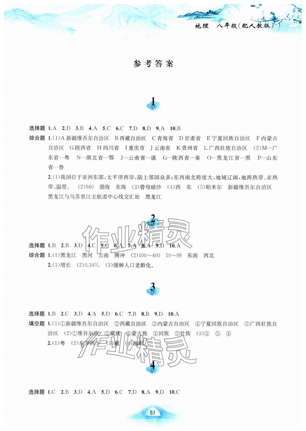 2025年寒假作业黄山书社八年级地理人教版 第1页