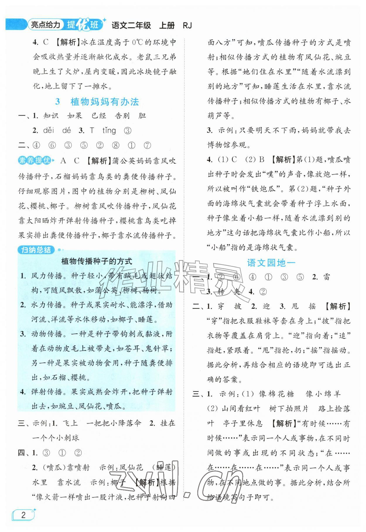2026年亮点给力提优班二年级语文上册人教版&nbsp;参考答案第2页