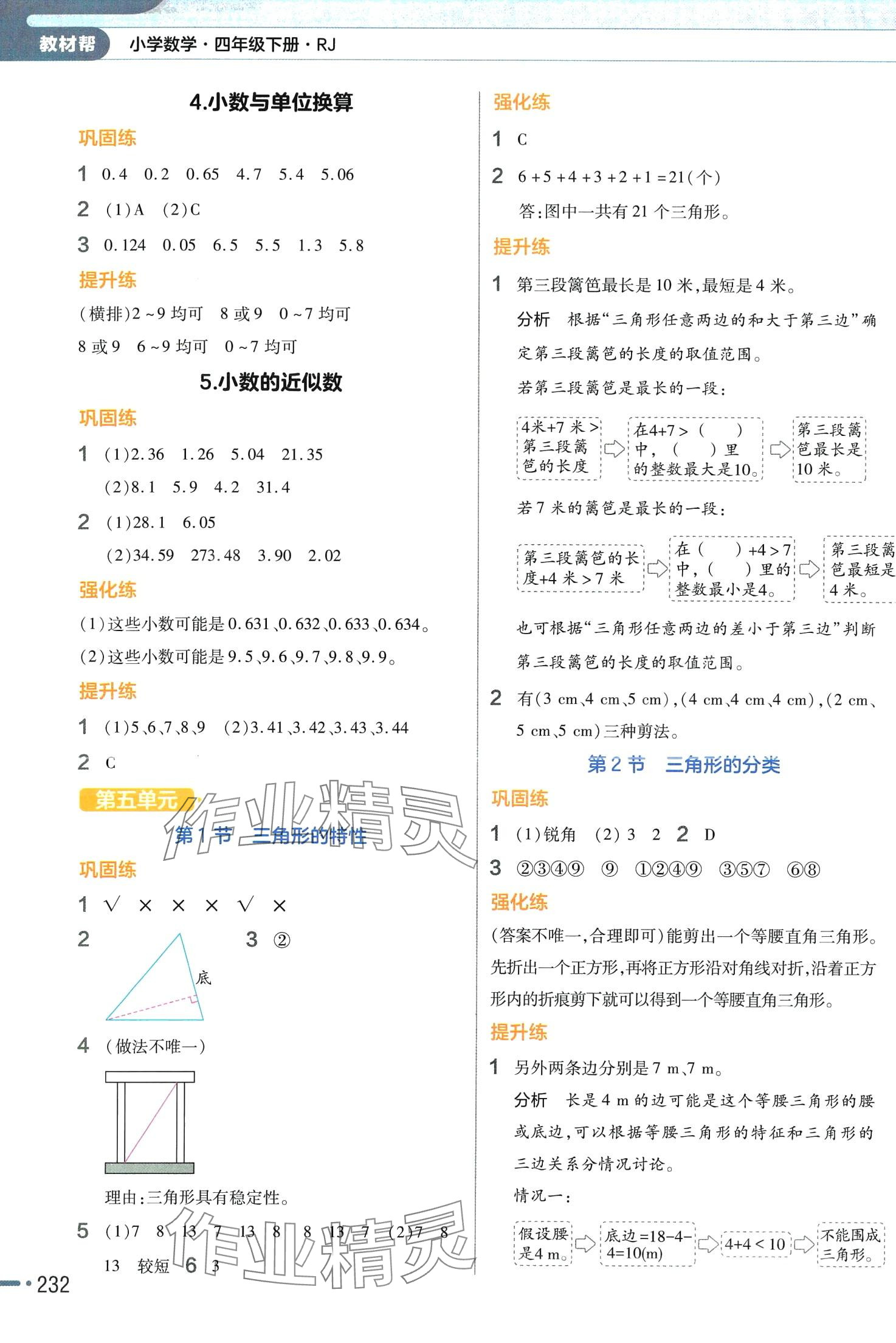 2024年教材幫四年級數(shù)學(xué)下冊人教版廣東專版 參考答案第5頁