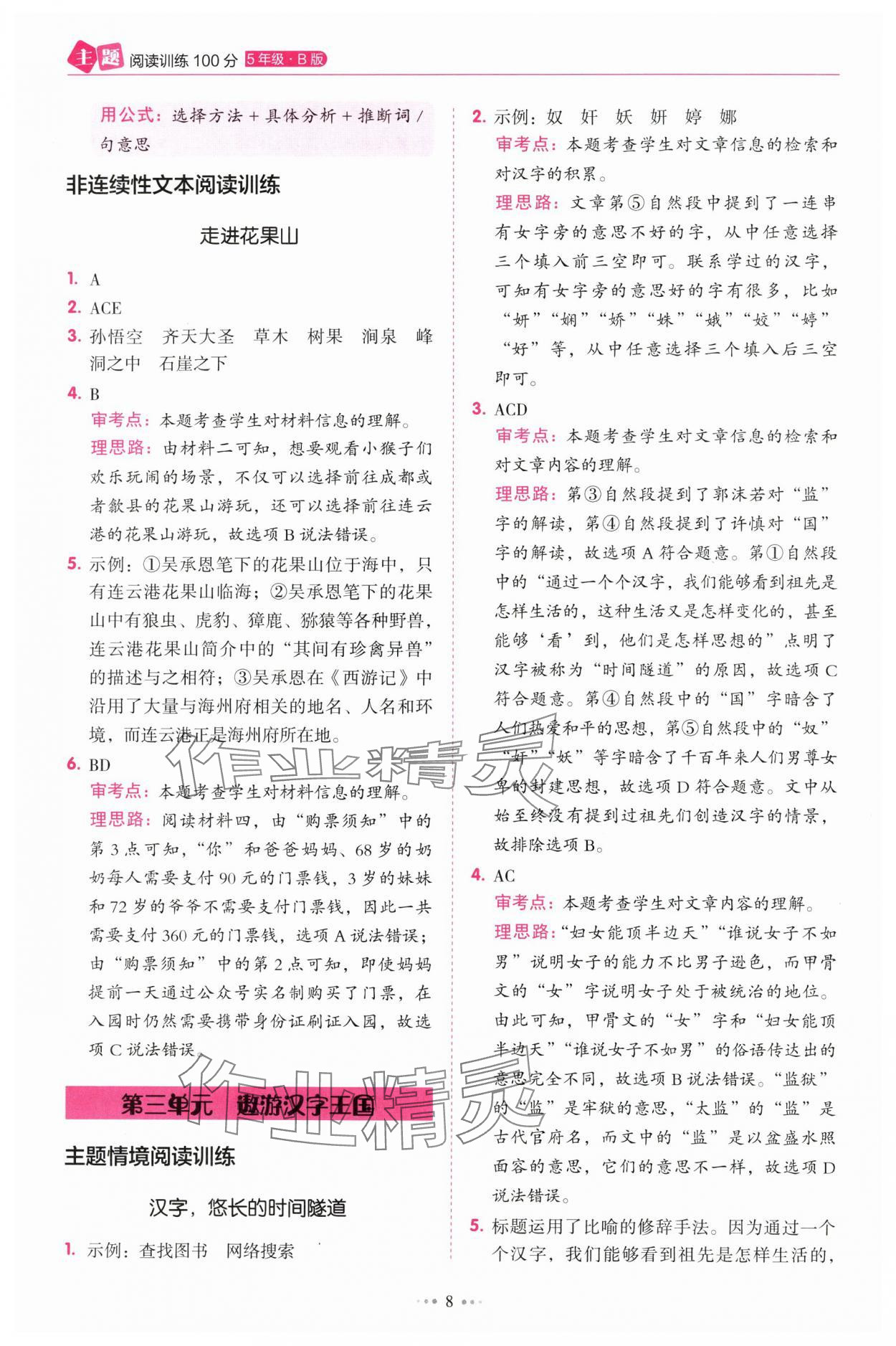 2025年暢閱讀主題閱讀訓(xùn)練100分五年級(jí)B版浙江專版 參考答案第8頁