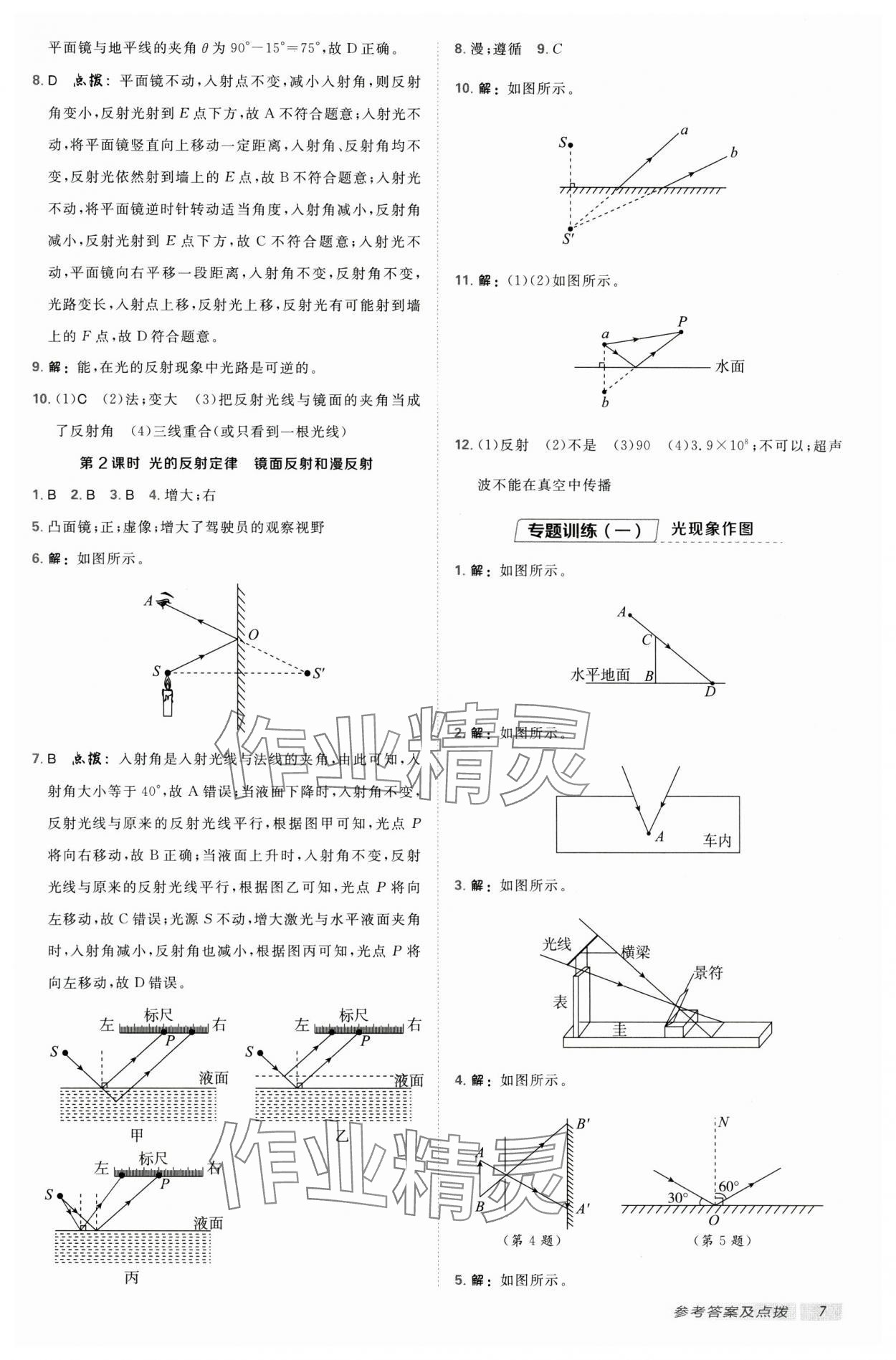 2024年典中點(diǎn)點(diǎn)撥訓(xùn)練八年級(jí)物理上冊(cè)蘇科版 參考答案第6頁