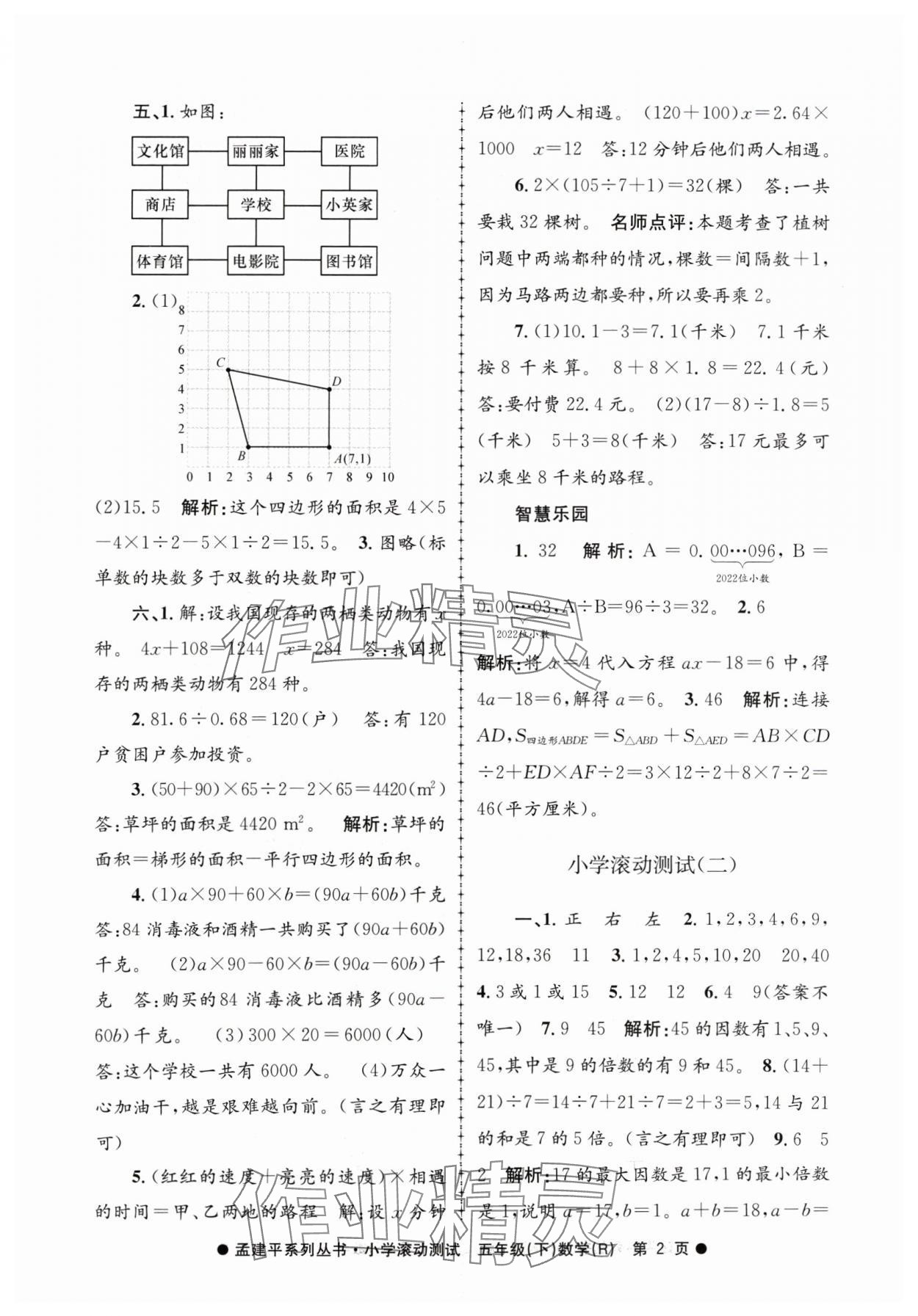 2024年孟建平小學(xué)滾動測試五年級數(shù)學(xué)下冊人教版 第2頁