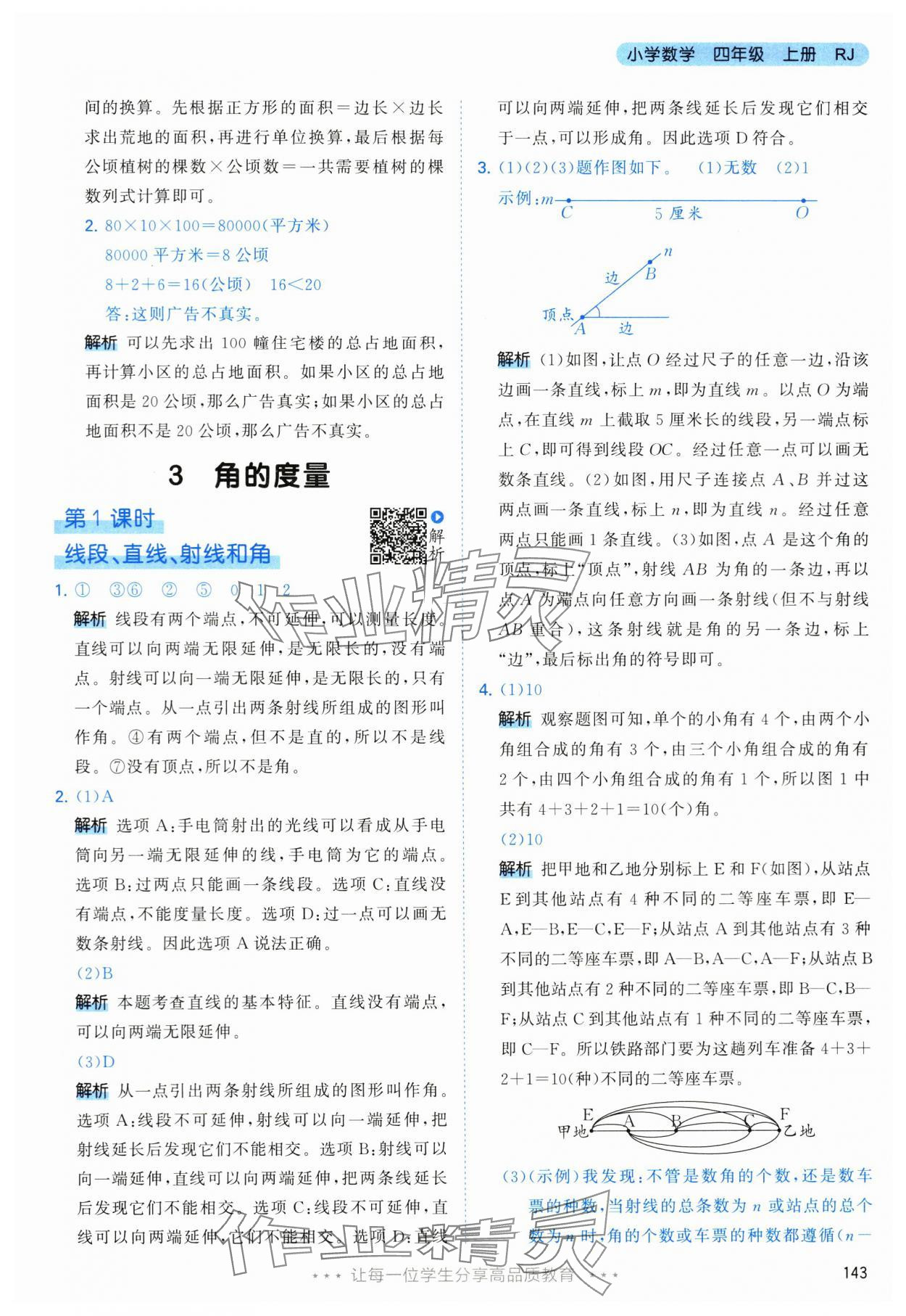 2024年53天天練四年級數(shù)學上冊人教版 參考答案第19頁