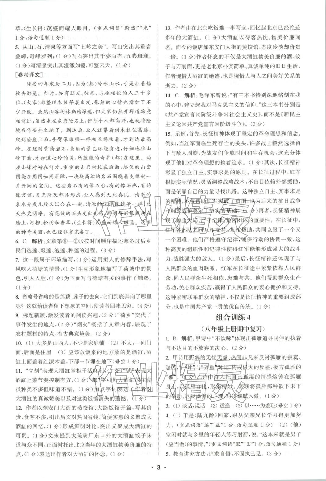2025年通城学典组合训练八年级语文全一册人教版江西专版 参考答案第3页