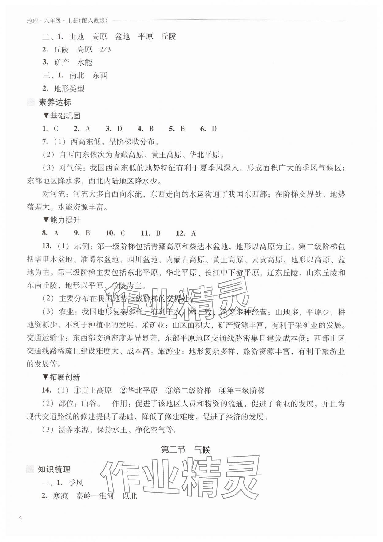 2025年新課程問題解決導學方案八年級地理上冊人教版 參考答案第4頁