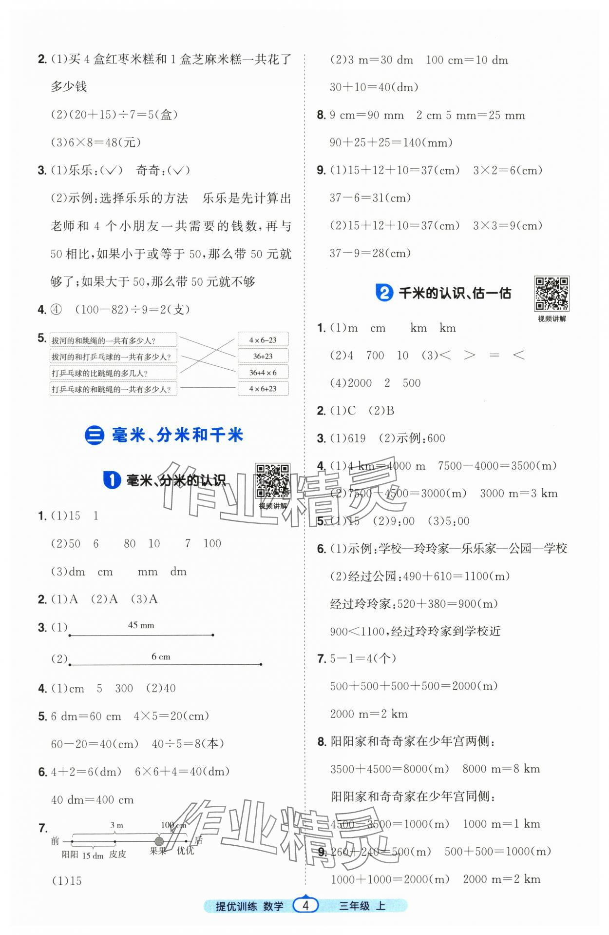2025年陽光同學課時提優訓練三年級數學上冊人教版&nbsp;第4頁