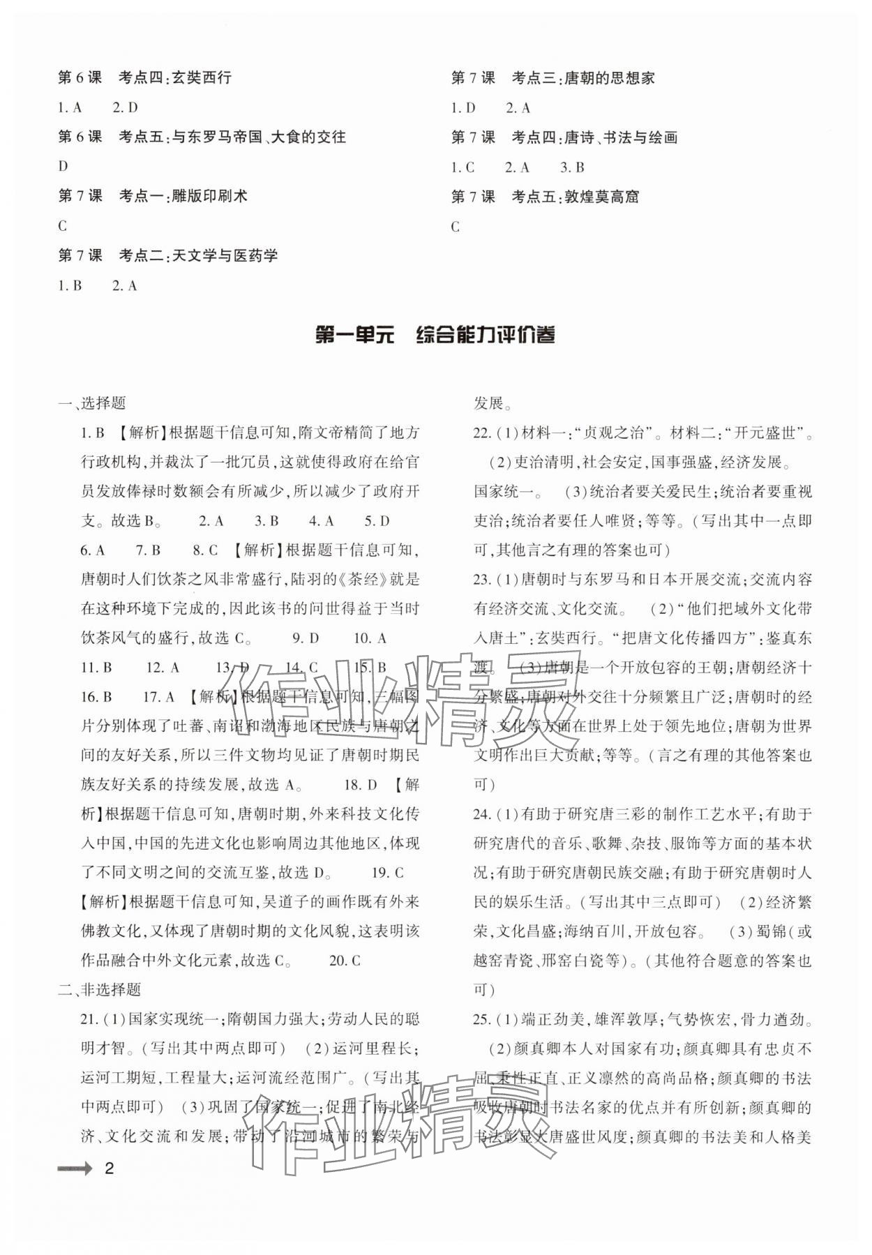 2025年强基训练七年级历史下册人教版 第2页
