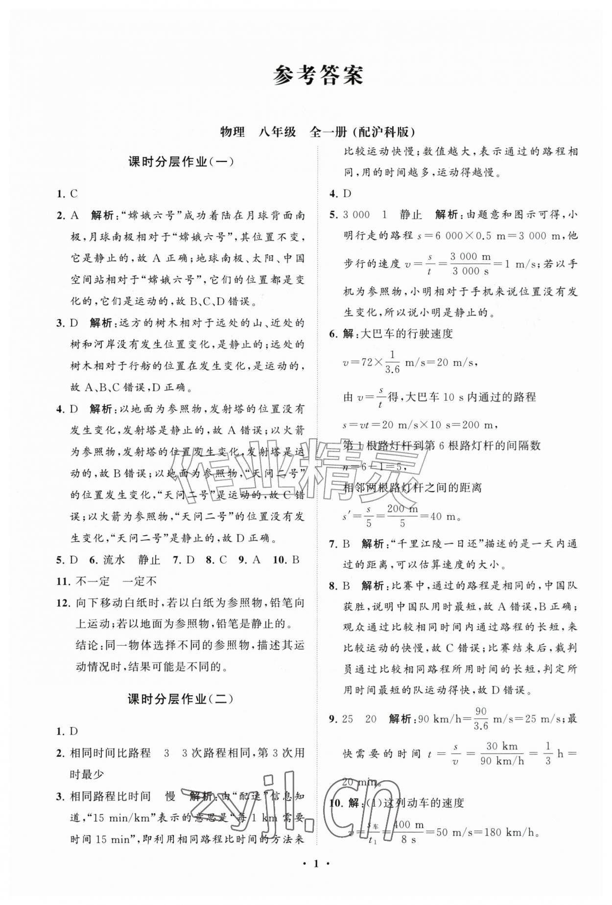 2026年同步练习册分层拓展八年级物理全一册沪科版&nbsp;参考答案第1页