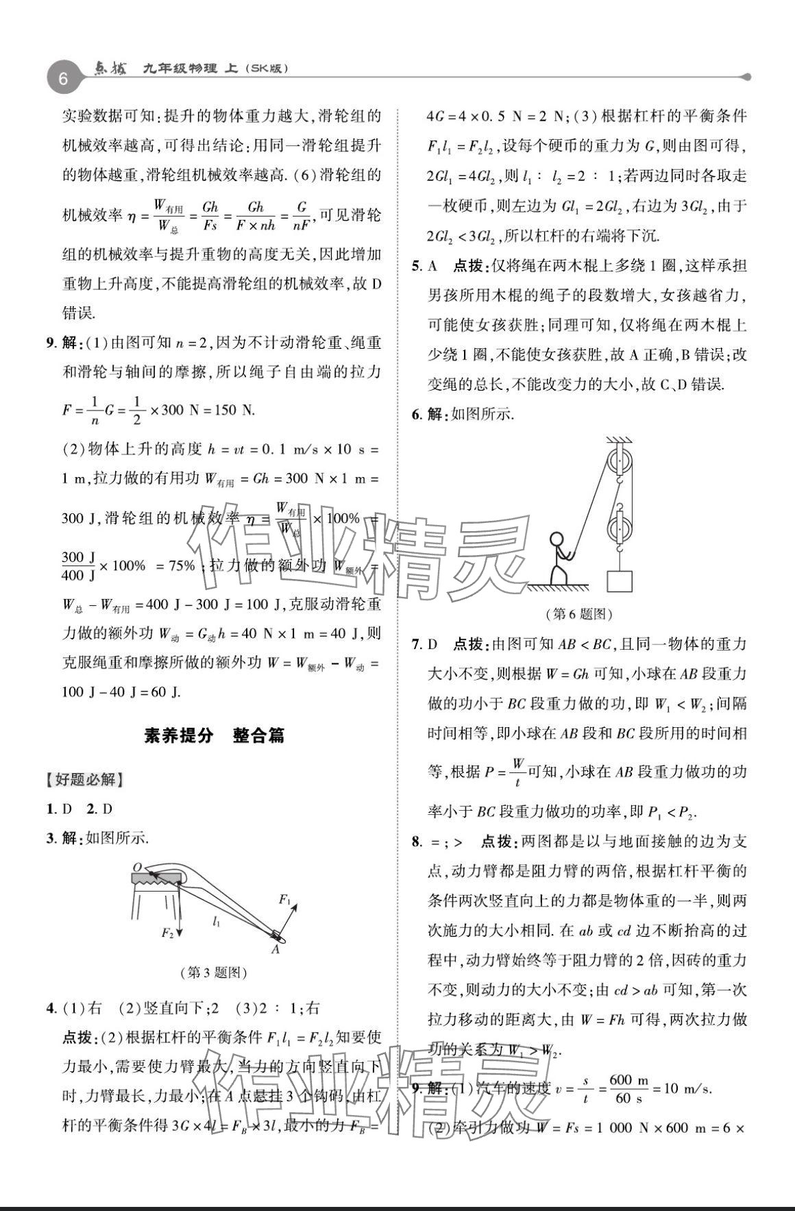 2024年特高級教師點(diǎn)撥九年級物理上冊蘇科版 參考答案第5頁