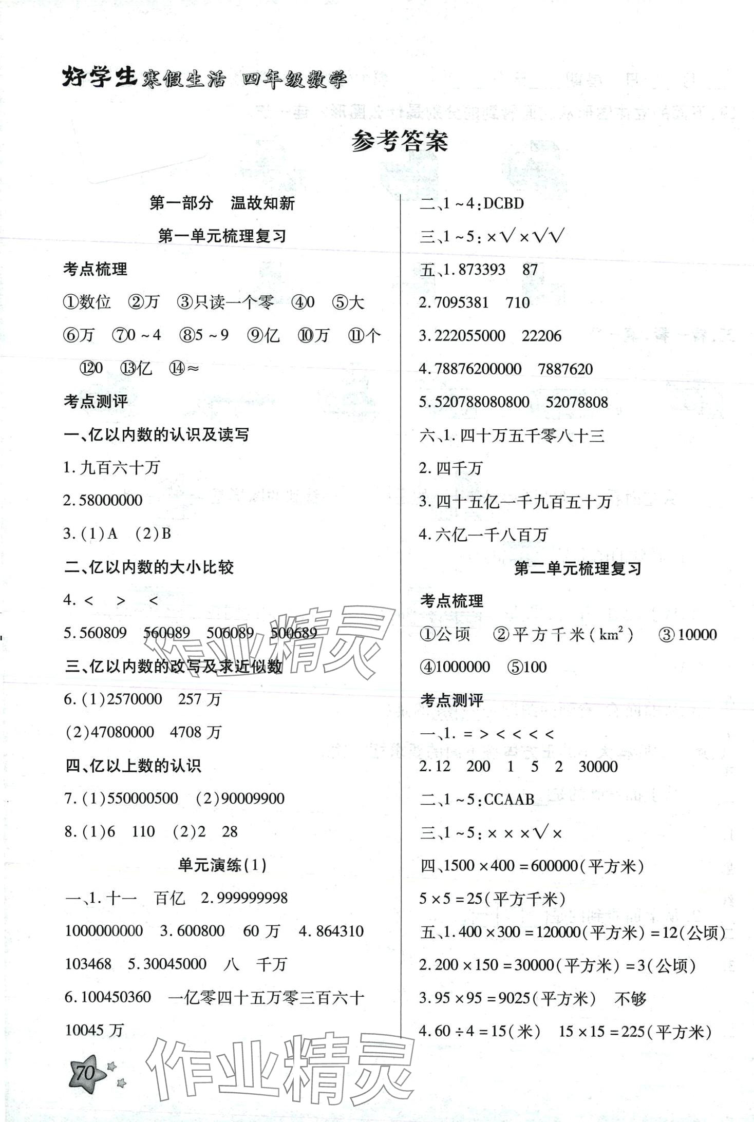 2024年好學(xué)生寒假生活四年級數(shù)學(xué)&nbsp;第1頁