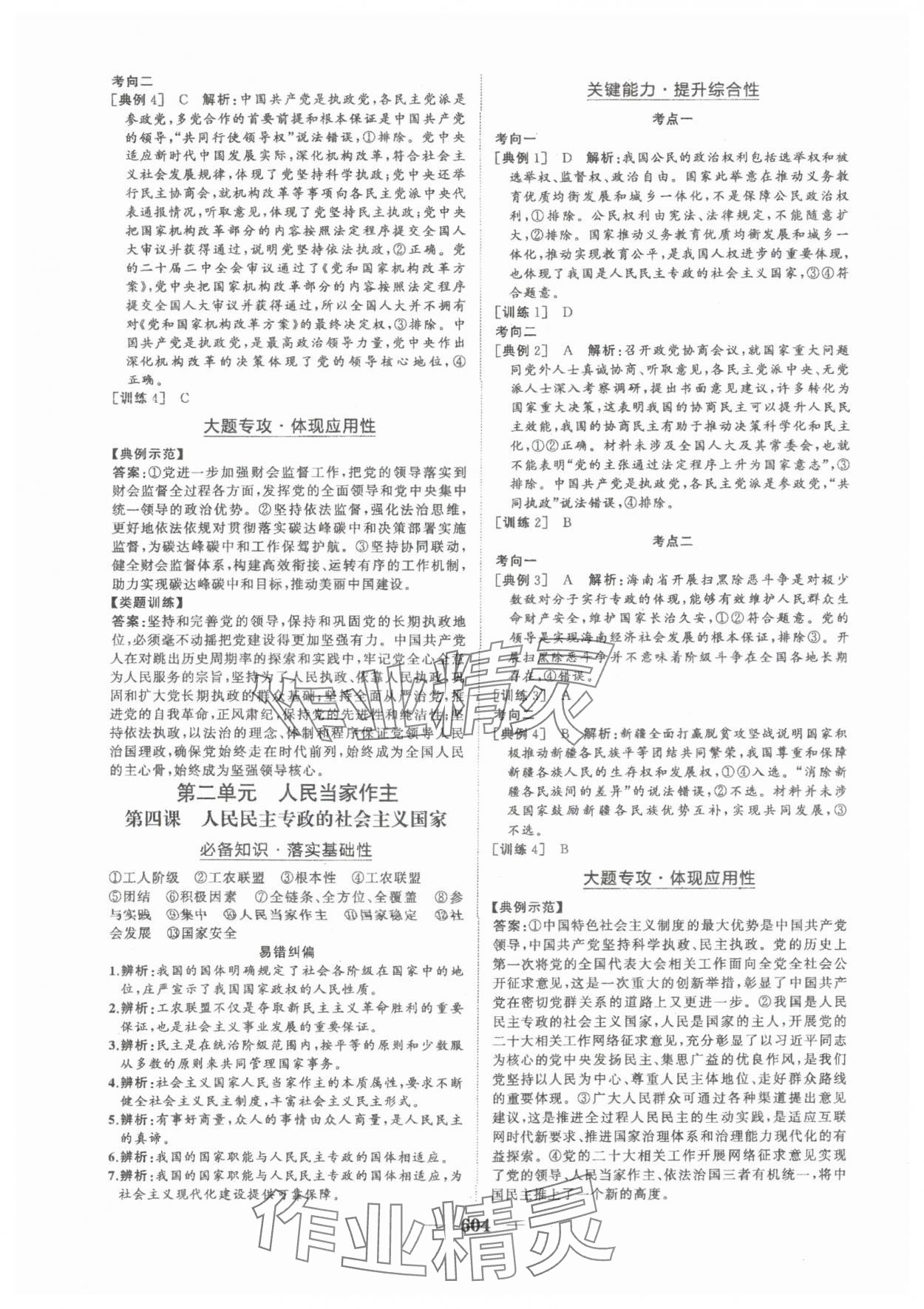 2025年普通高中新課程總復(fù)習(xí)指導(dǎo)海南出版社高三道德與法治人教版 參考答案第9頁