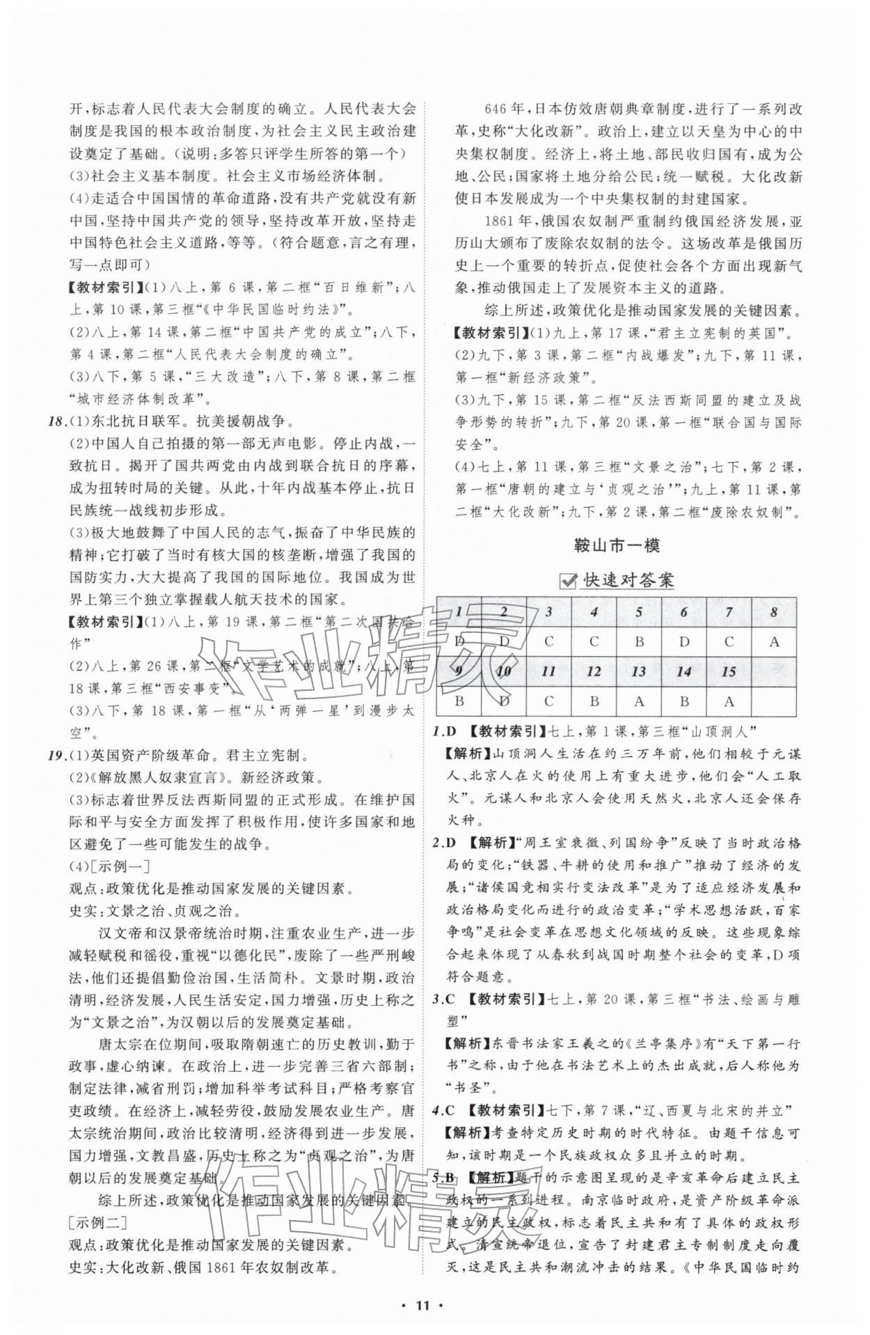 2026年中考必备辽宁师范大学出版社历史辽宁专版&nbsp;参考答案第11页