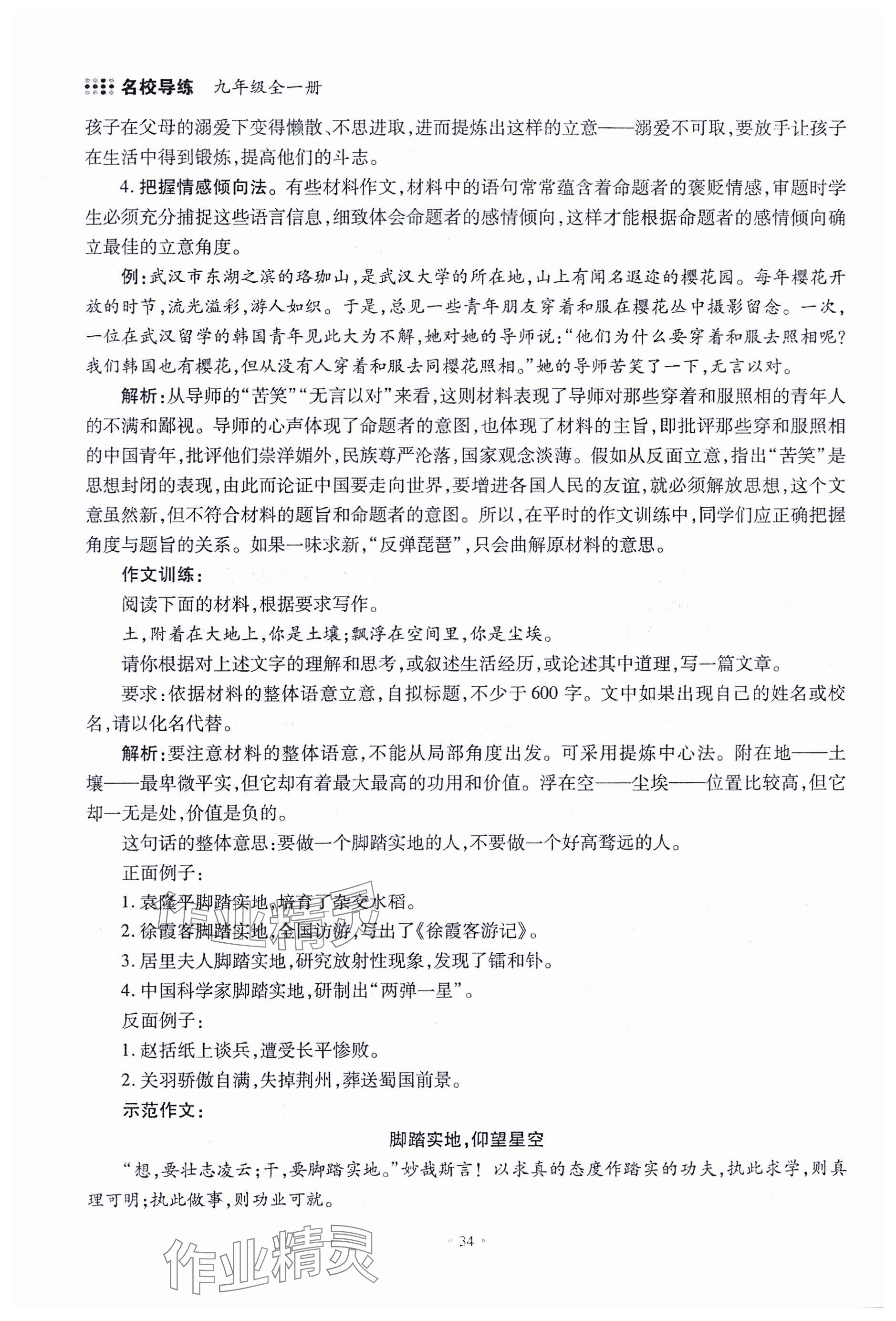 2023年名校導(dǎo)練九年級語文全一冊人教版 參考答案第34頁