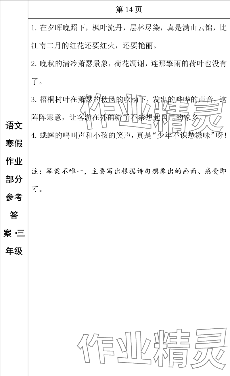 2024年寒假作業(yè)長春出版社三年級語文 參考答案第7頁