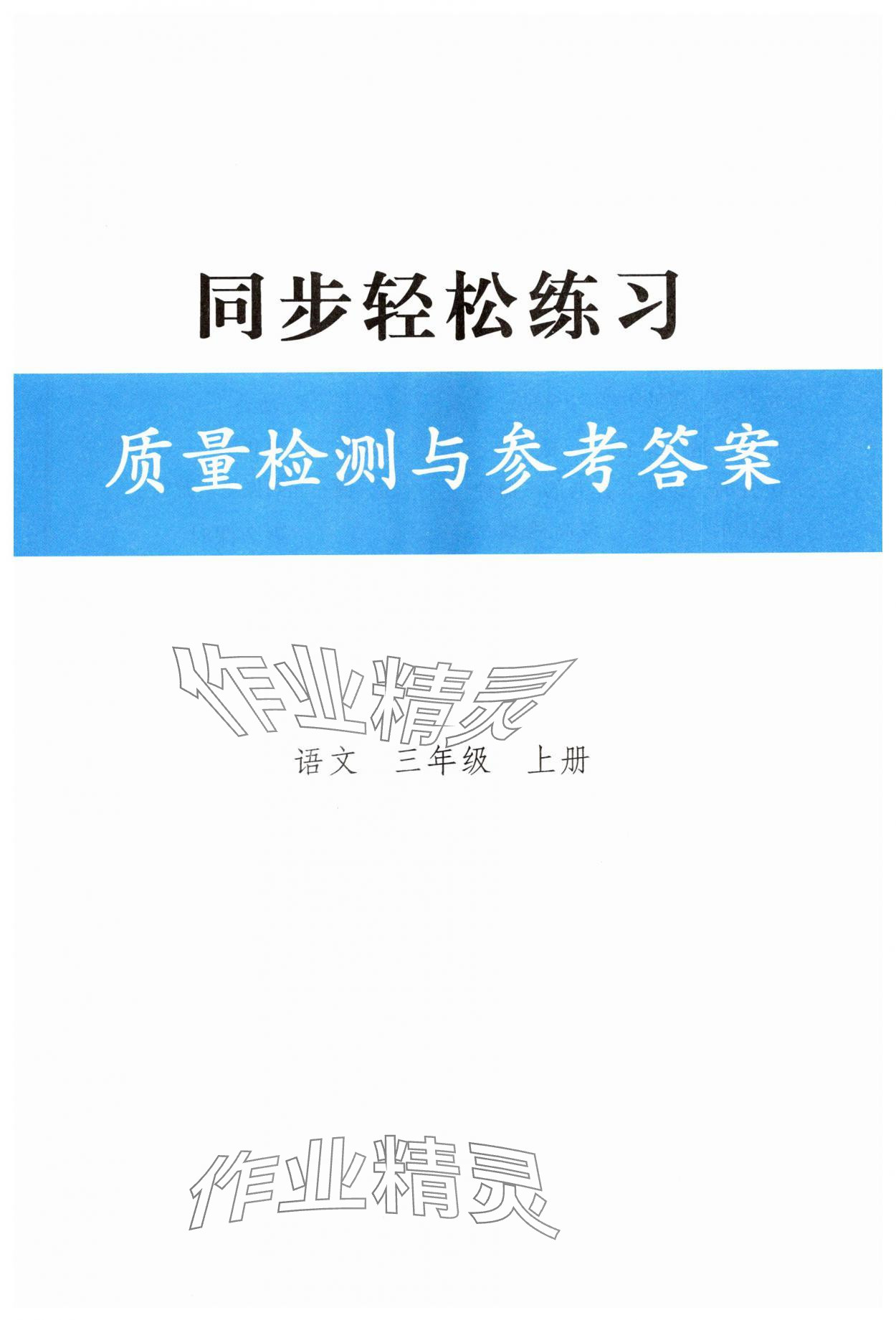 2025年同步轻松练习三年级语文上册人教版 第1页