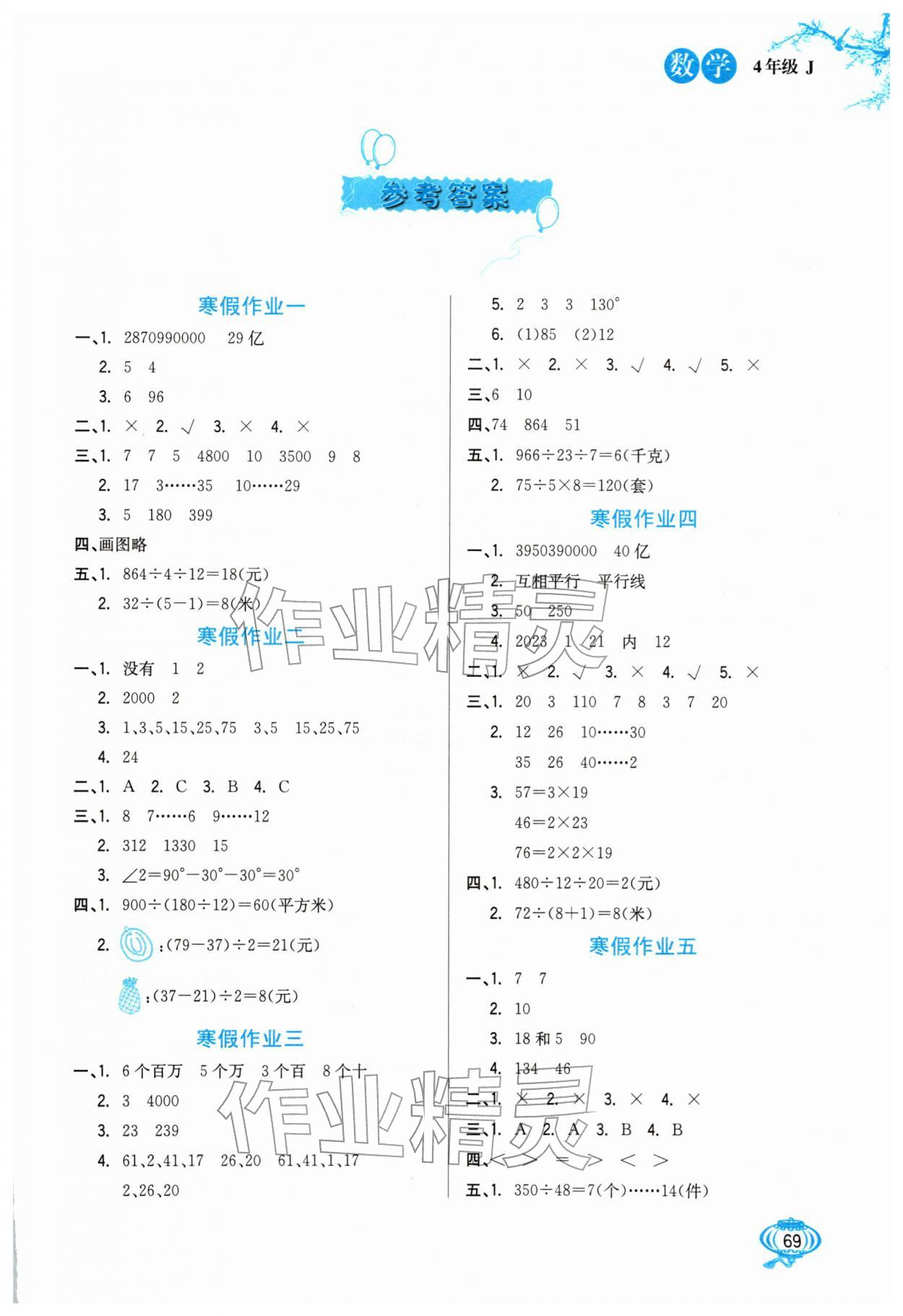 2026年寒假生活河北美术出版社四年级数学全一册冀教版&nbsp;第1页