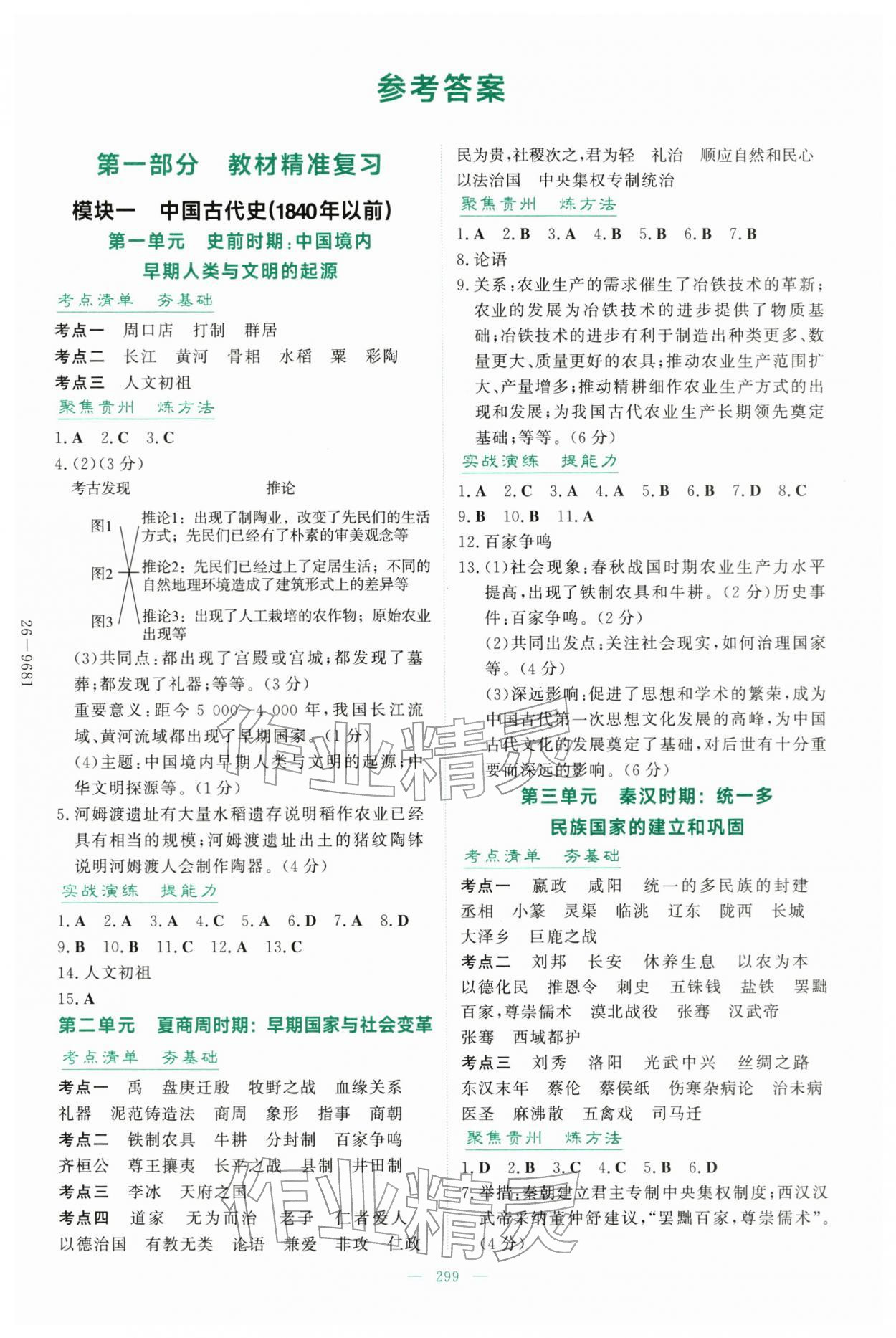 2026年中考总复习导与练吉林教育出版社历史人教版贵州专版&nbsp;第1页