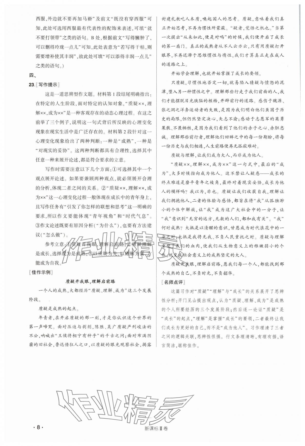 2025年青于藍(lán)名師預(yù)測(cè)卷高中語(yǔ)文人教版 第8頁(yè)