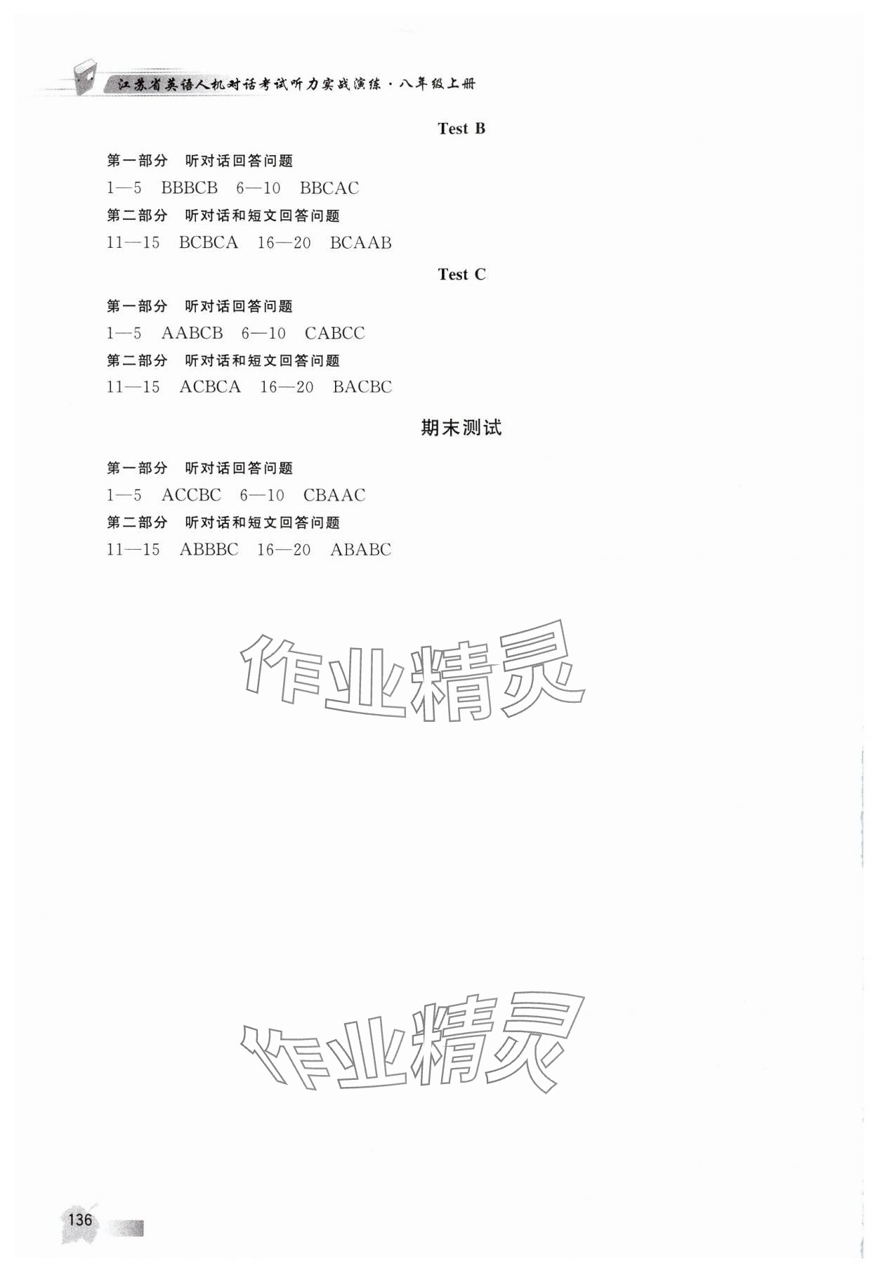 2024年江苏省英语人机对话考试听力实战演练八年级上册译林版&nbsp;第5页