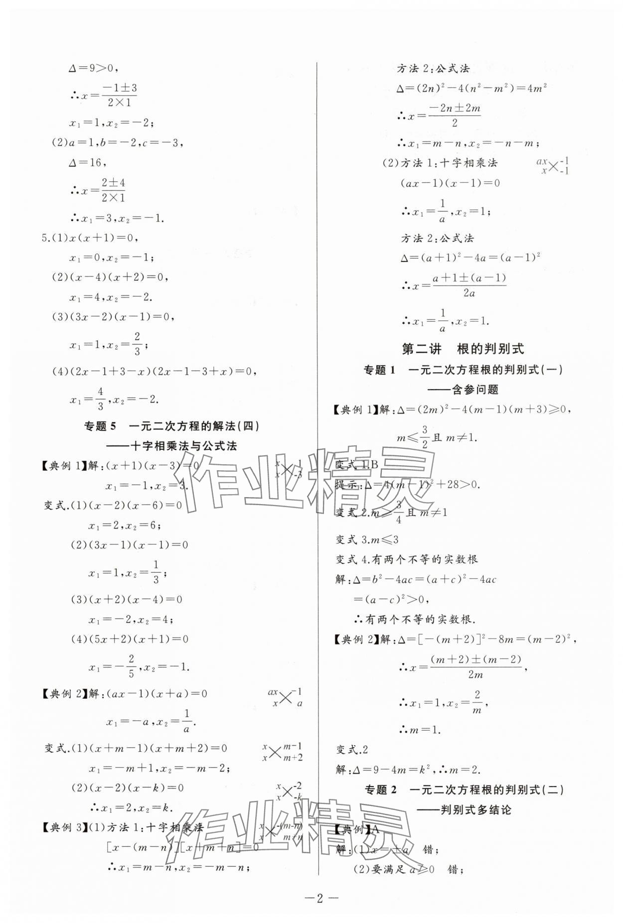 2025年思维新观察培优讲练九年级数学上册人教版 第2页