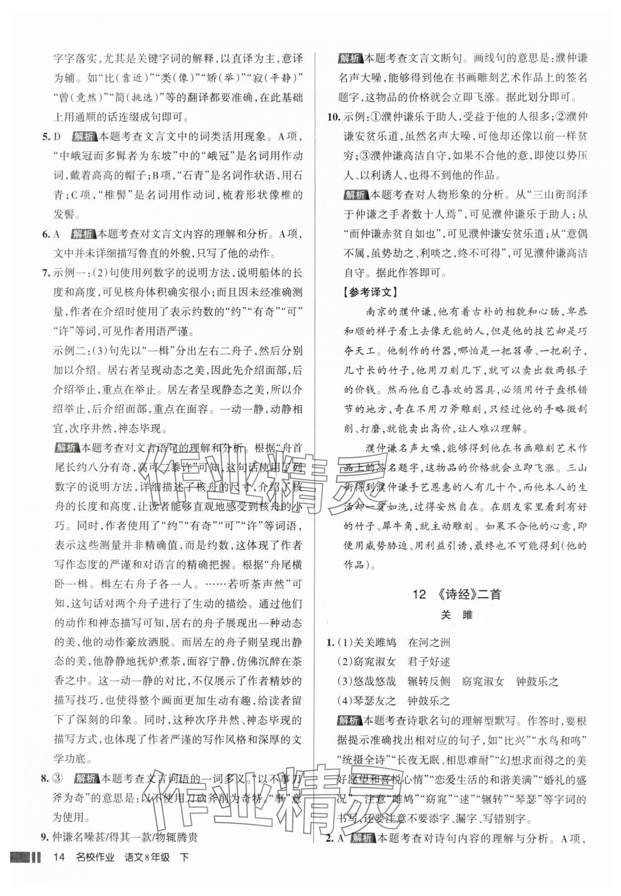 2025年名校作業八年級語文下冊人教版山西專版 參考答案第14頁