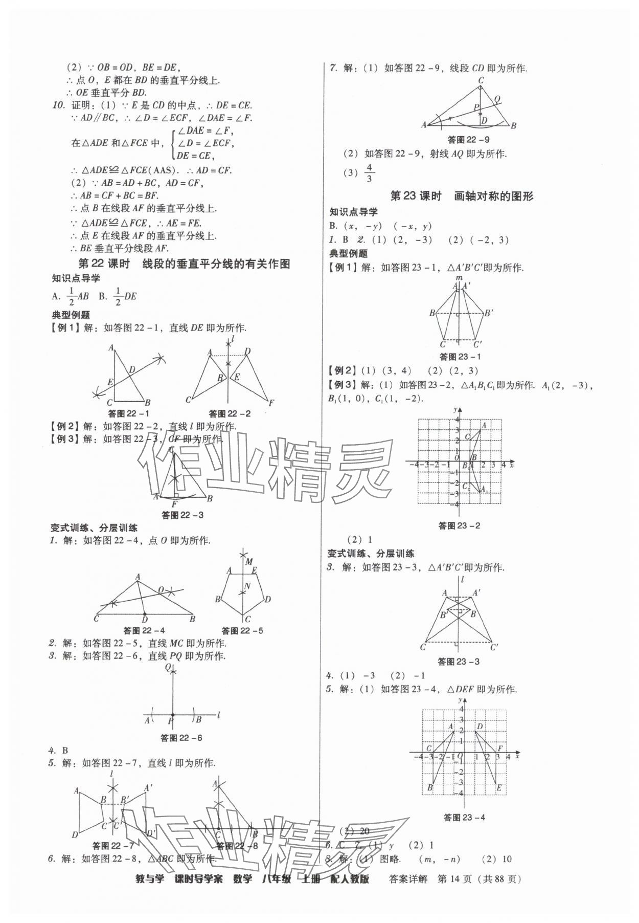 2025年教與學(xué)課時(shí)導(dǎo)學(xué)案八年級(jí)數(shù)學(xué)上冊(cè)人教版廣東專版 參考答案第14頁(yè)