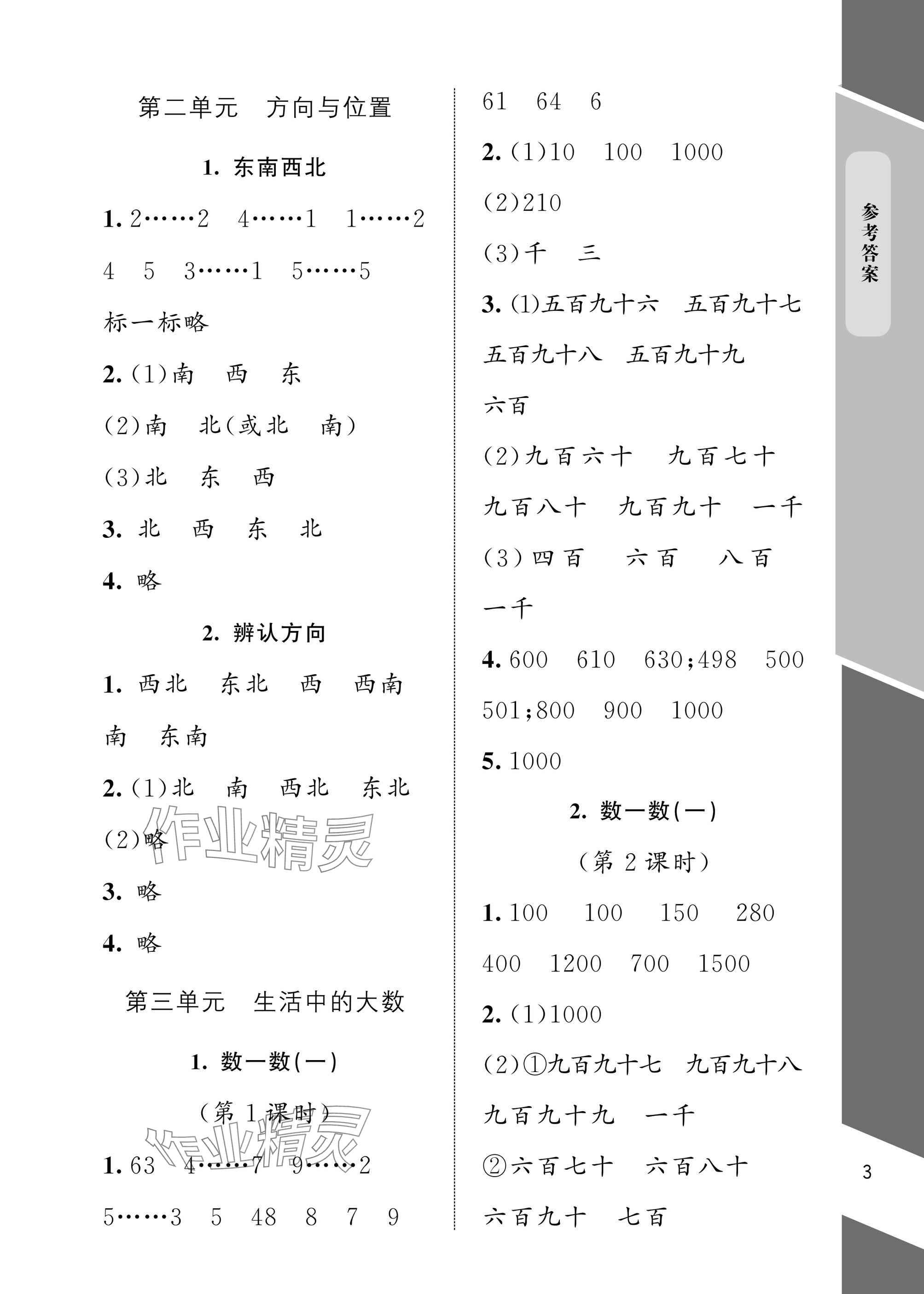 2025年配套練習與檢測二年級數學下冊北師大版 參考答案第3頁