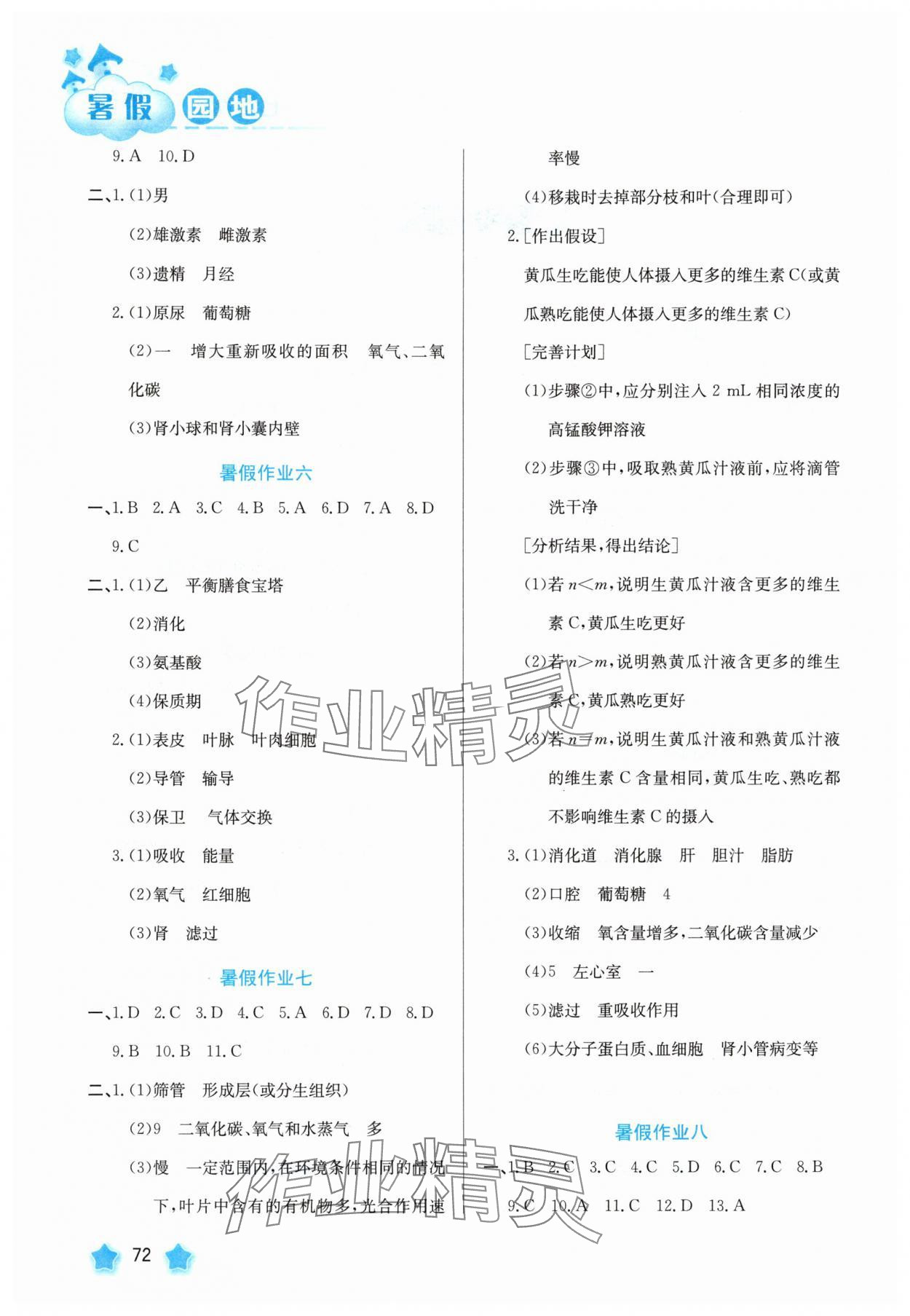 2025年暑假园地河北美术出版社七年级生物&nbsp;第2页