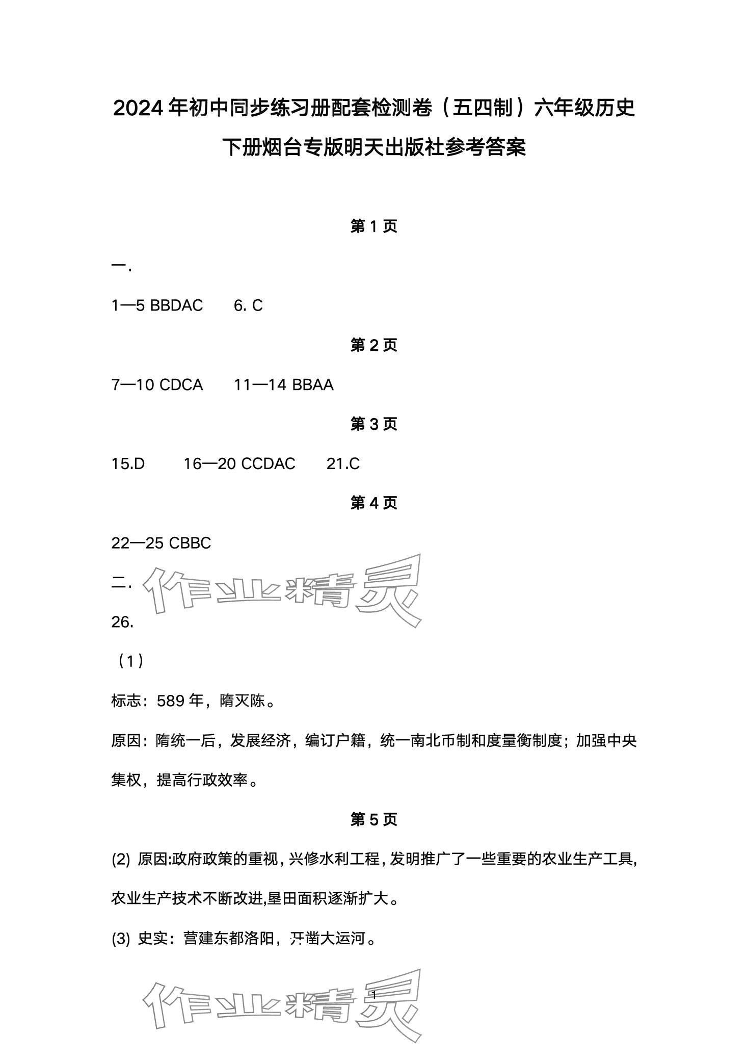 2024年同步練習(xí)冊(cè)配套檢測(cè)卷六年級(jí)歷史下冊(cè)人教版煙臺(tái)專(zhuān)版五四制 第1頁(yè)