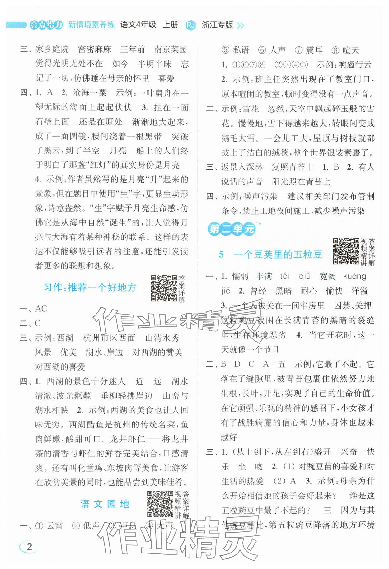 2025年亮点给力新情境素养练四年级语文上册人教版浙江专版 参考答案第2页