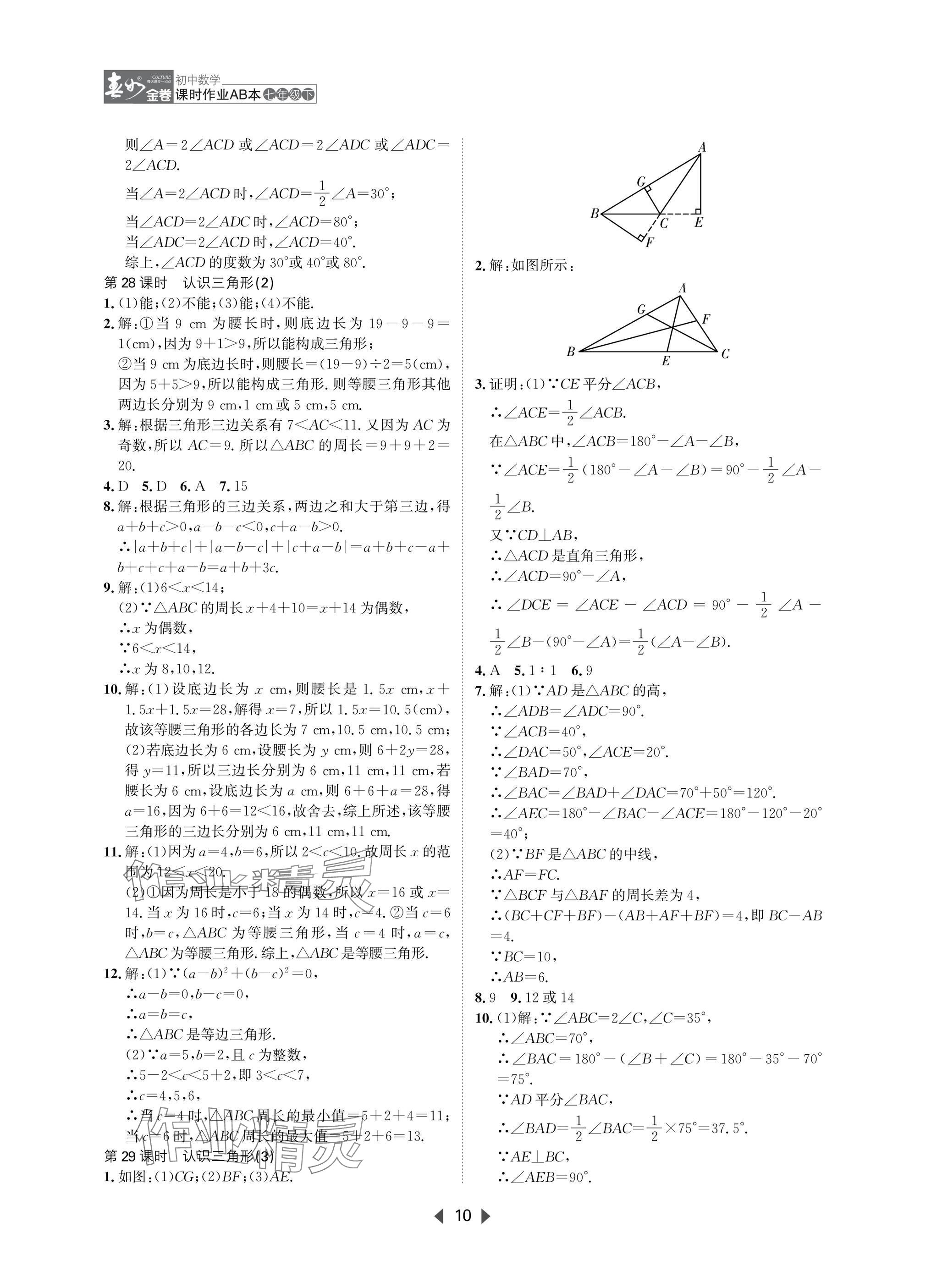 2025年春如金卷課時(shí)作業(yè)AB本七年級數(shù)學(xué)下冊北師大版 參考答案第10頁
