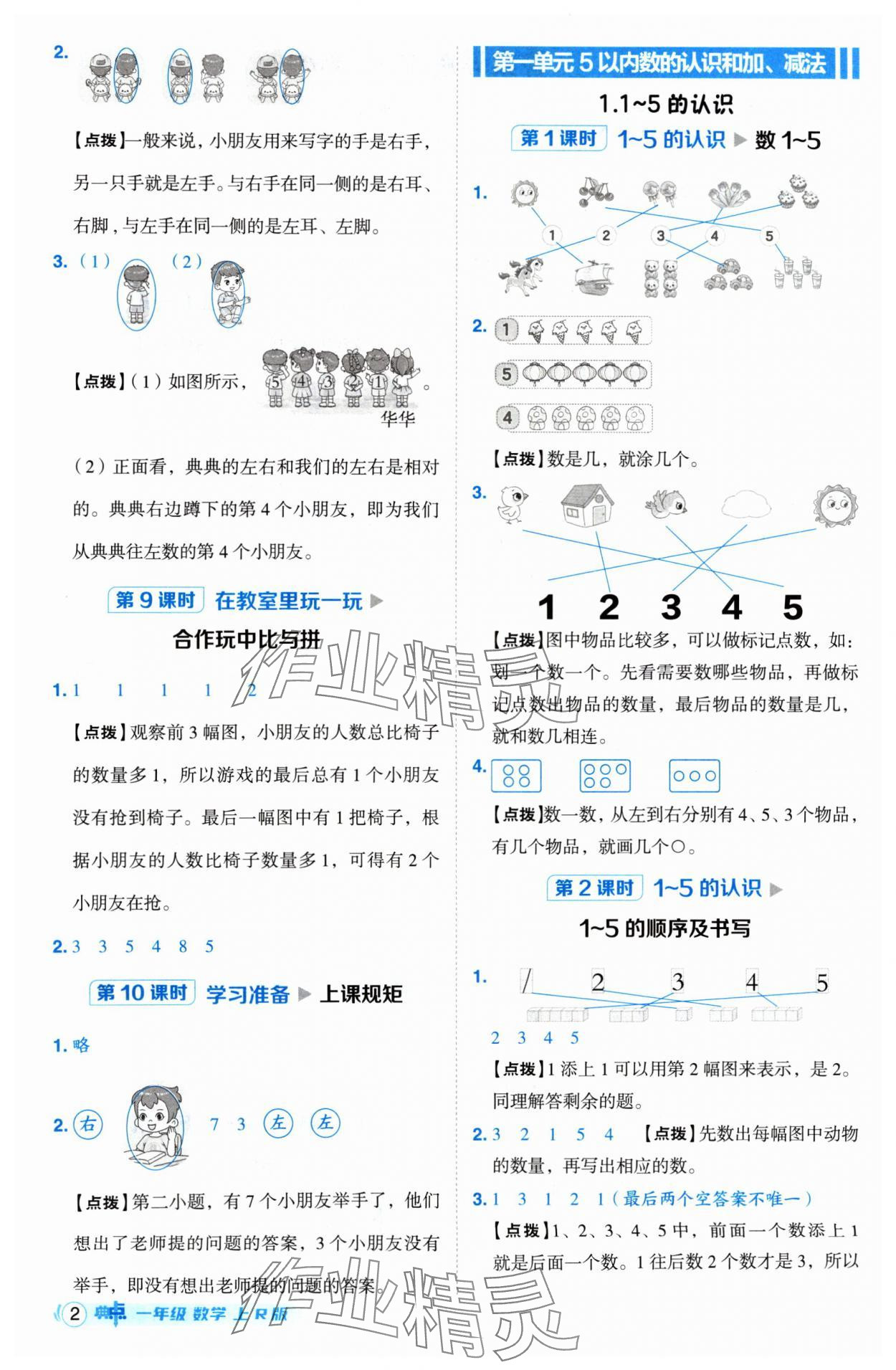 2024年綜合應(yīng)用創(chuàng)新題典中點(diǎn)一年級(jí)數(shù)學(xué)上冊(cè)人教版 參考答案第2頁(yè)