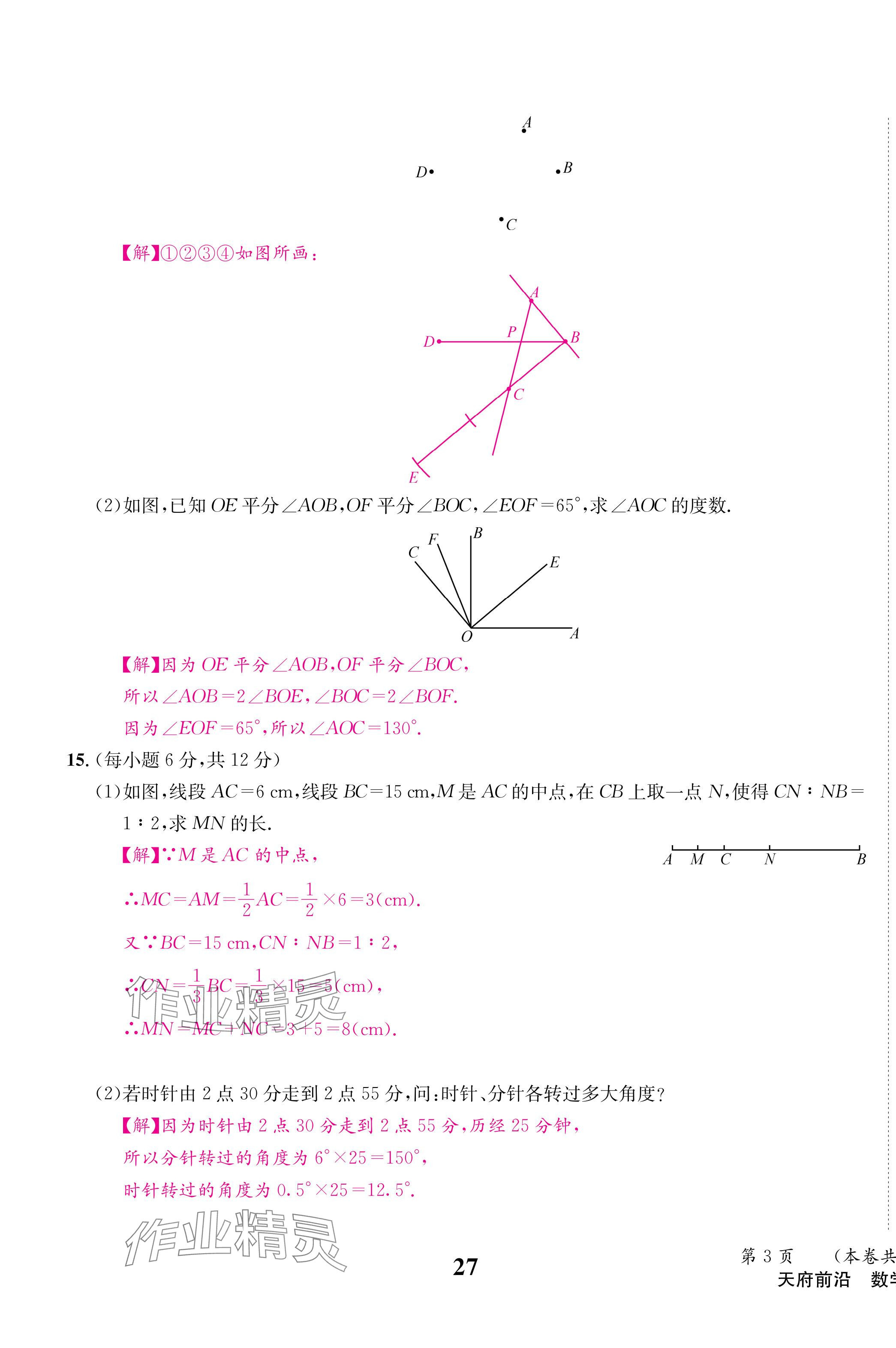 2024年天府前沿七年級數(shù)學(xué)上冊北師大版 第27頁