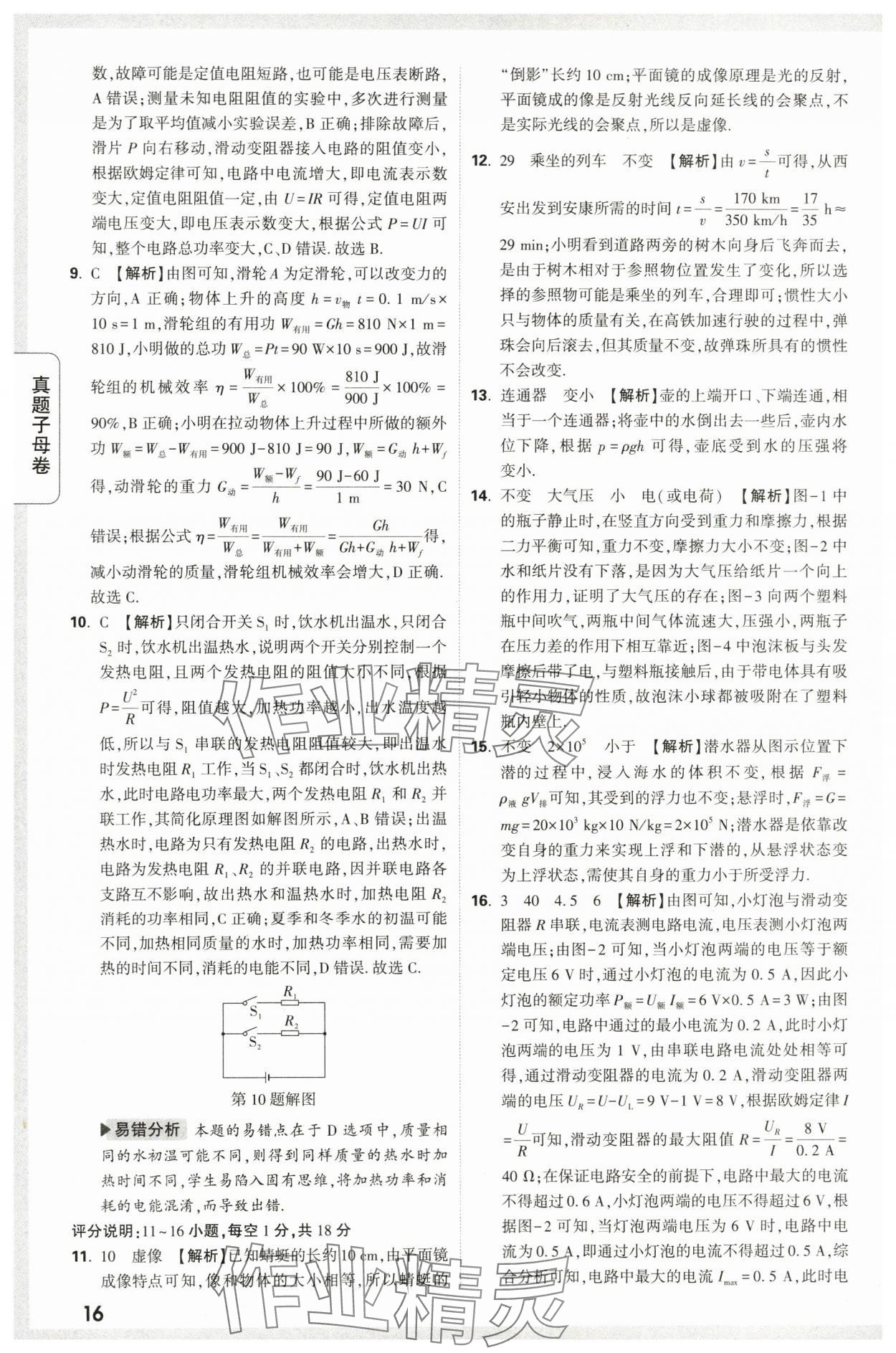 2024年万唯中考真题子母卷物理陕西专版&nbsp;第16页