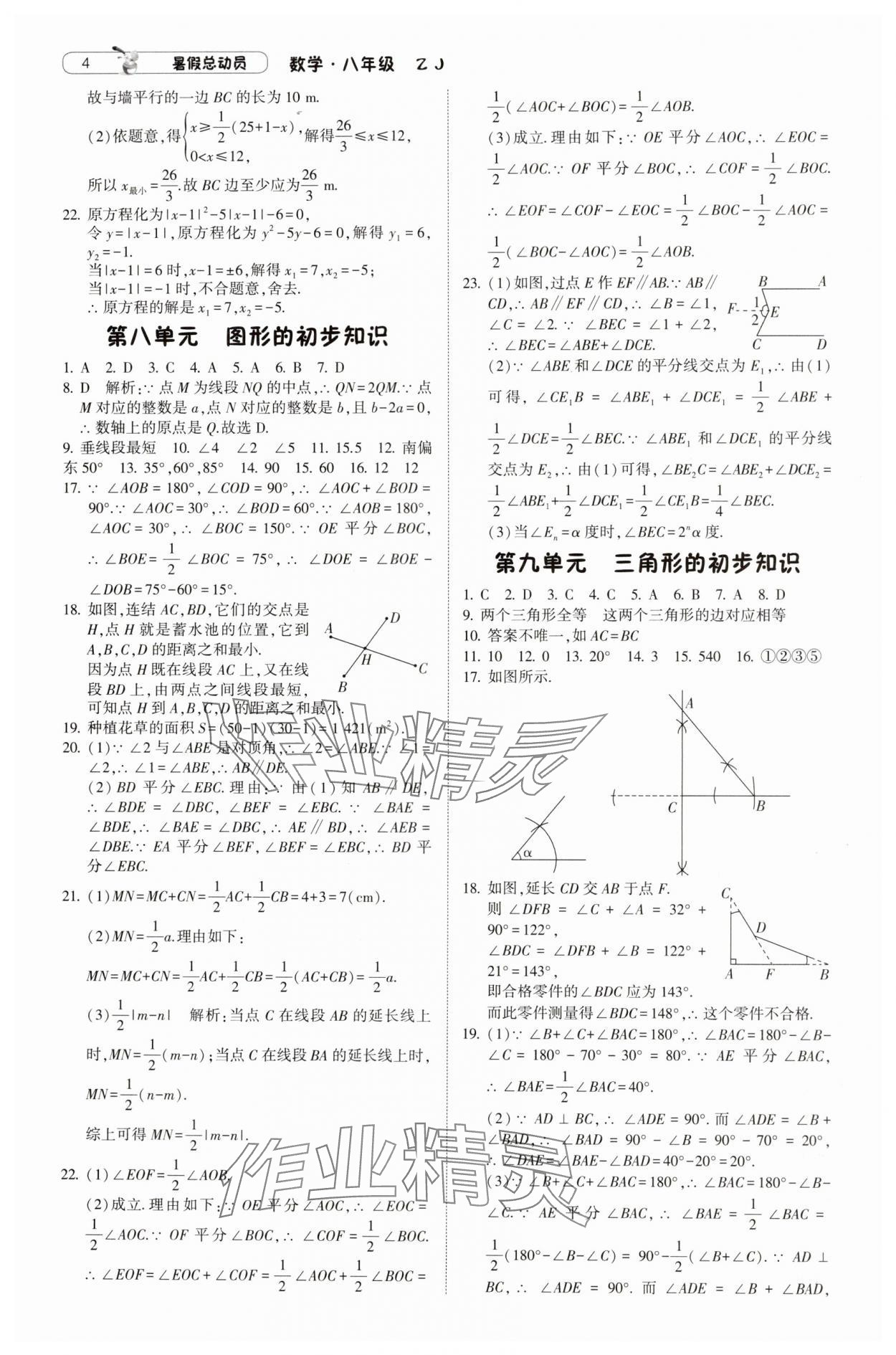 2024年暑假總動員8年級升9年級數(shù)學(xué)浙教版寧夏人民教育出版社 參考答案第4頁