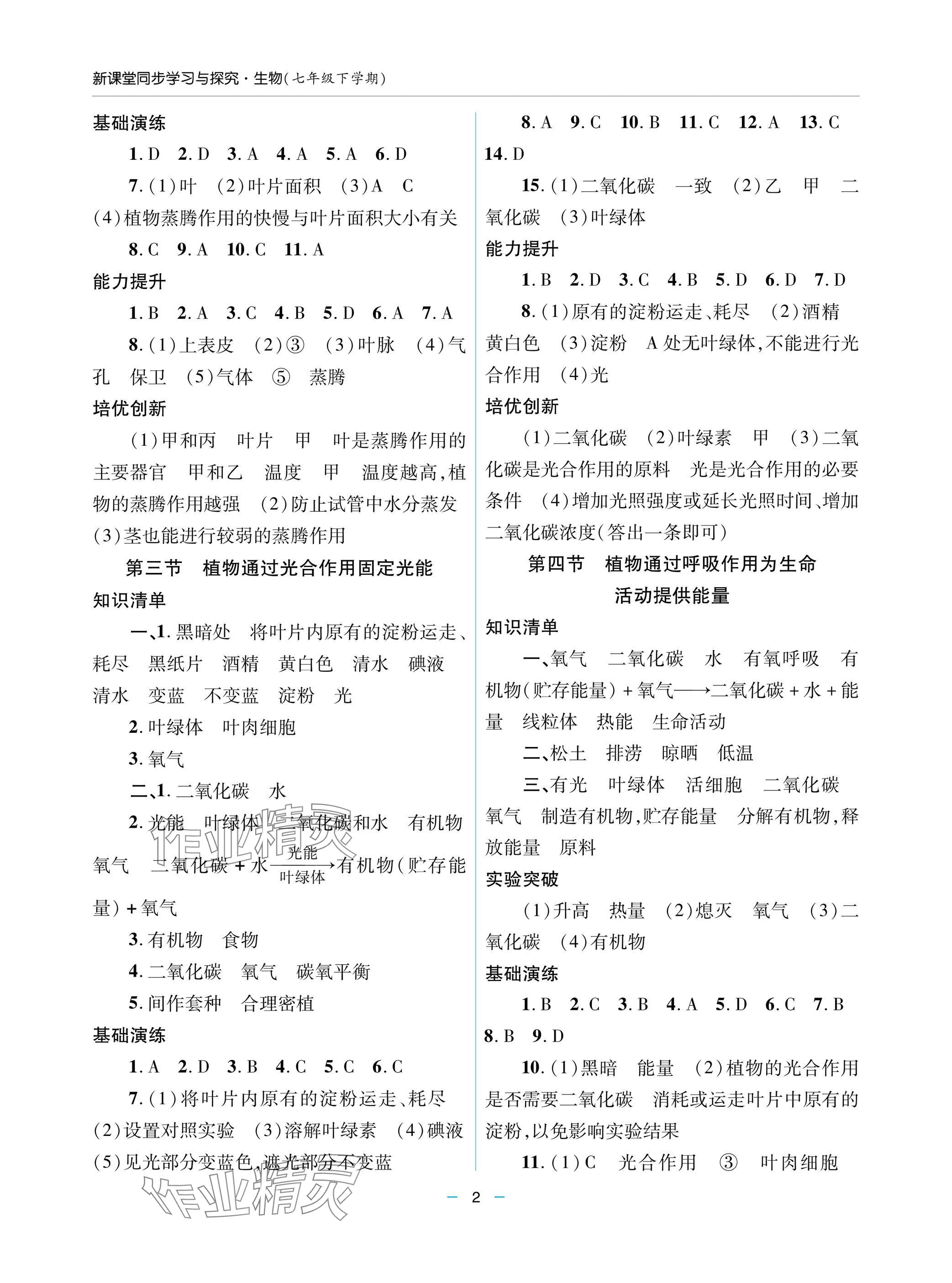 2025年新課堂同步學習與探究七年級生物下冊人教版金鄉專版 參考答案第2頁