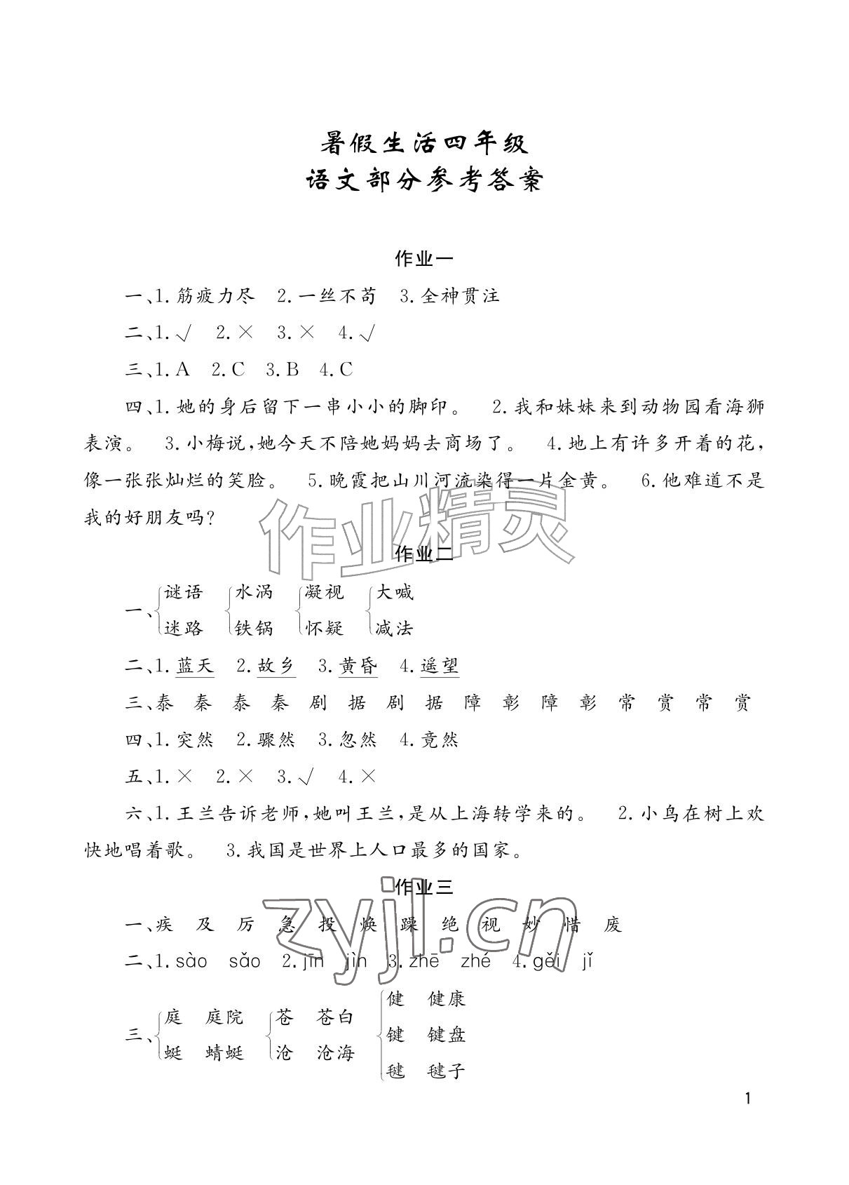2026年暑假生活湖南少年儿童出版社四年级综合&nbsp;参考答案第1页