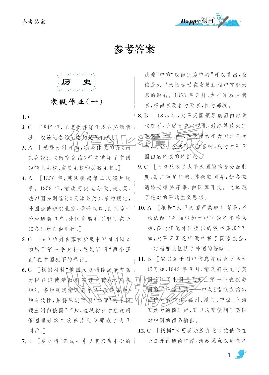 2026年寒假Happy假日八年级综合全一册通用版&nbsp;参考答案第1页